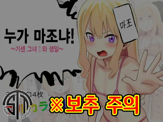 Dare Ga Maso Da !〜Tsuyoki Kanojo ♂ To Tanjoubi 〜 | 누가 마조냐! ~기센 여자친구♂와 생일~