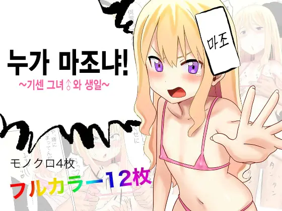Dare Ga Maso Da !〜Tsuyoki Kanojo ♂ To Tanjoubi 〜 | 누가 마조냐! ~기센 여자친구♂와 생일~