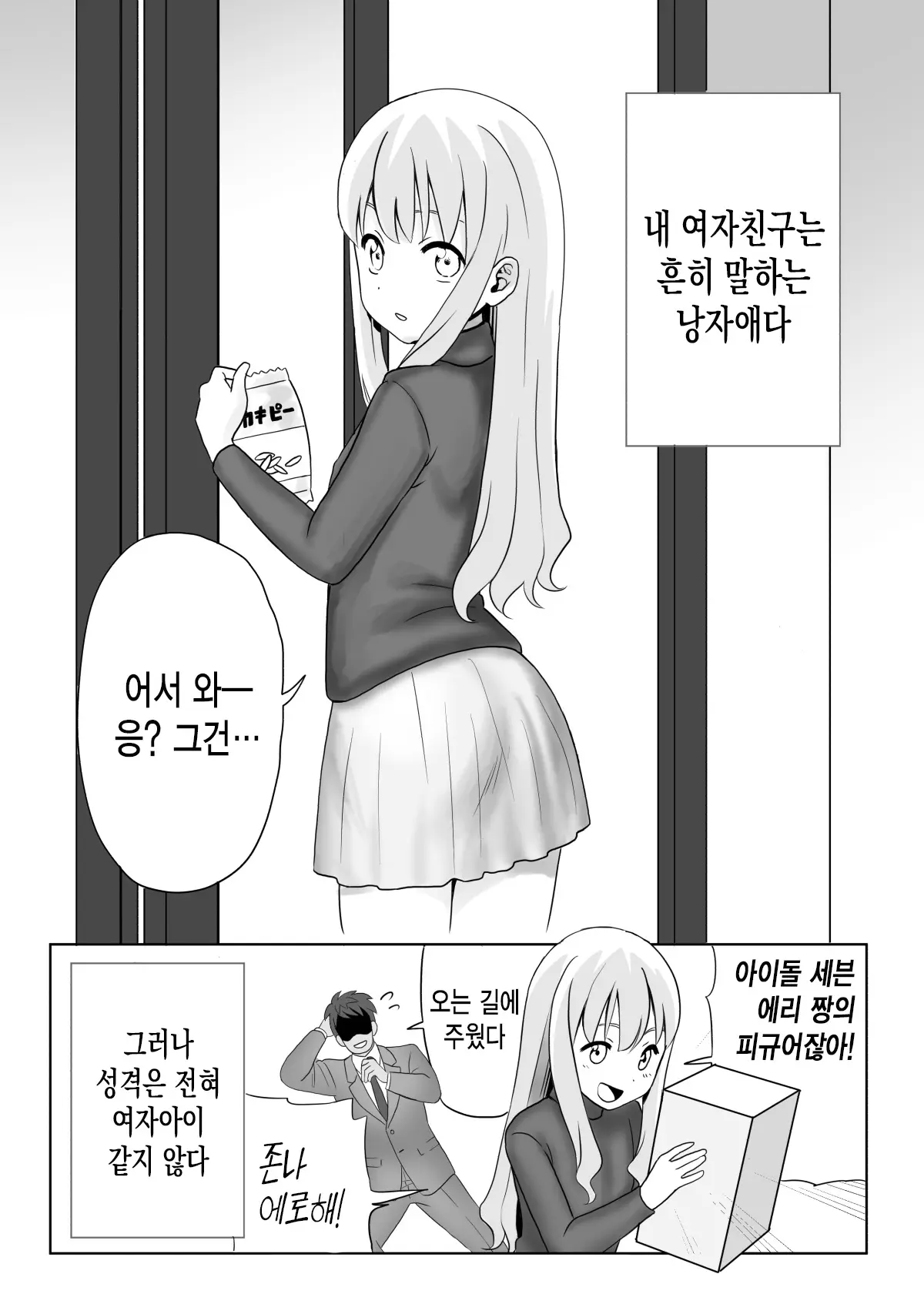 Dare Ga Maso Da !〜Tsuyoki Kanojo ♂ To Tanjoubi 〜 | 누가 마조냐! ~기센 여자친구♂와 생일~