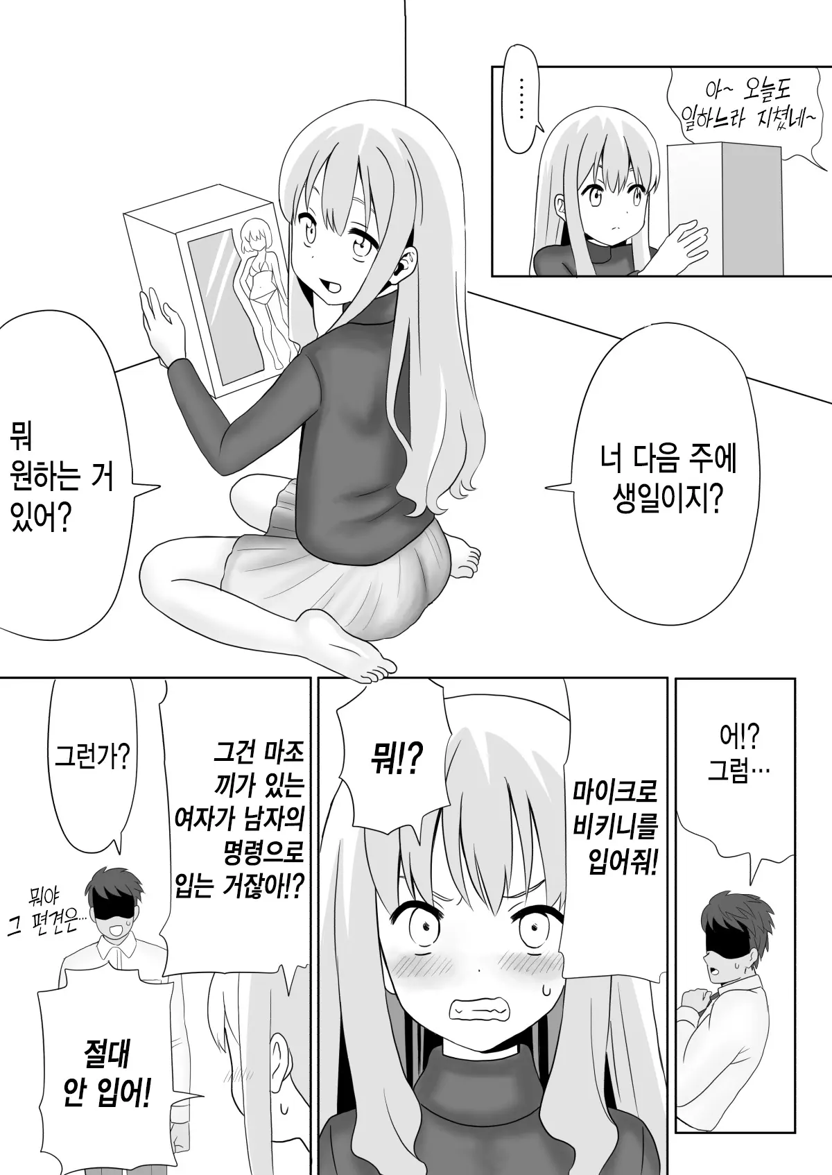 Dare Ga Maso Da !〜Tsuyoki Kanojo ♂ To Tanjoubi 〜 | 누가 마조냐! ~기센 여자친구♂와 생일~