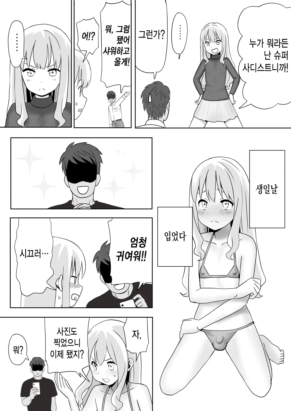 Dare Ga Maso Da !〜Tsuyoki Kanojo ♂ To Tanjoubi 〜 | 누가 마조냐! ~기센 여자친구♂와 생일~