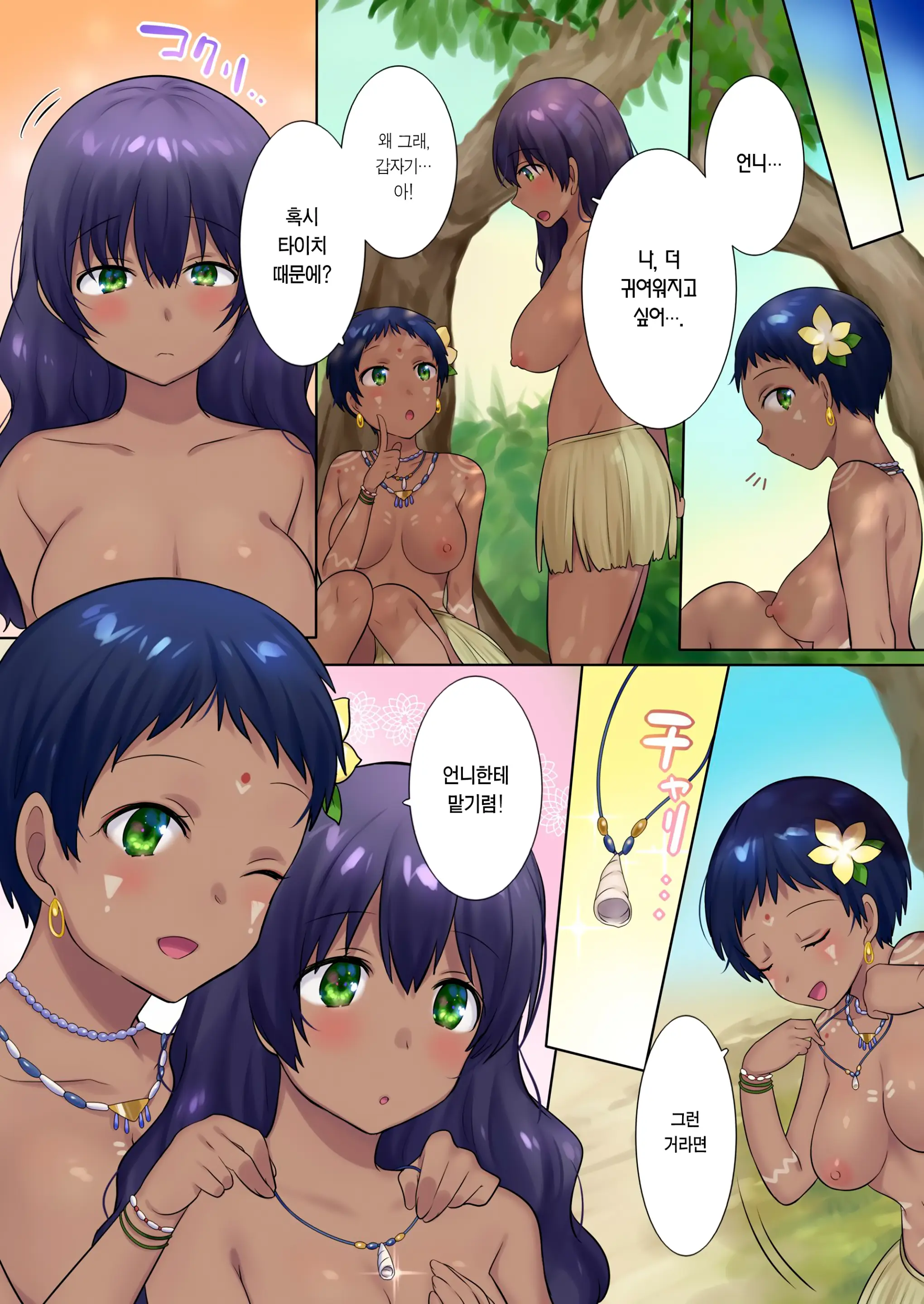 Mikai No Kotou De Buzoku No Ichiin♀ Ni Natte Shinyuu No Yome Ni Natta Ohanashi | 미개척 외딴섬의 부족의 일원이♀되어 친구의 아내가 된 이야기