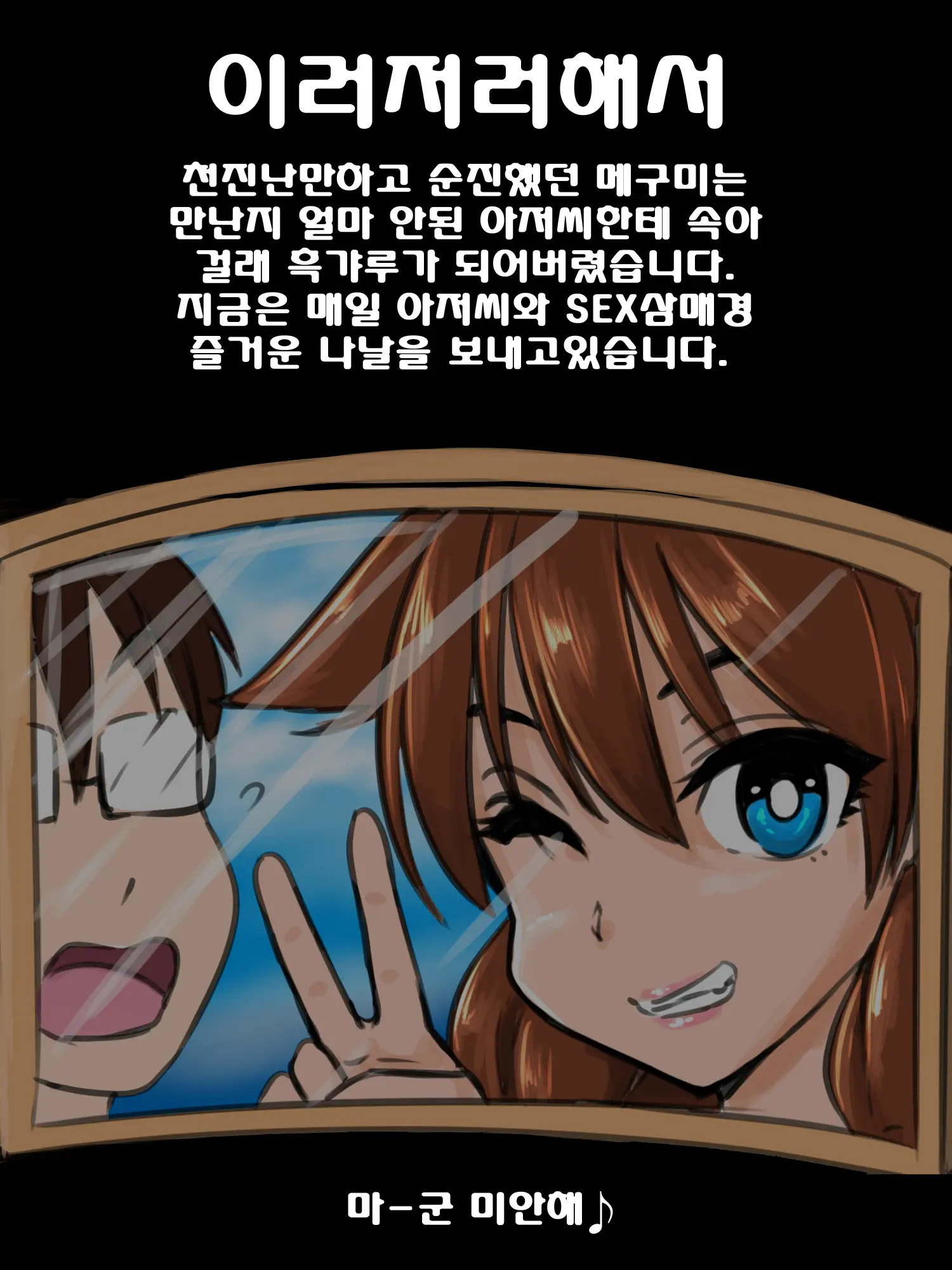 Maa-Kun Ga Motamota Shiteru Aida Ni Megumin Wa Warui Oji-San Ni Hikkakarimashita | 마군이 우물쭈물하는 사이 메구미는 나쁜 아저씨에게 걸려버렸습니다