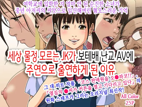 Sekenshirazu No JK Ga Harabote Rankou AV De Shuen Suru Hame Ni Natta Wake