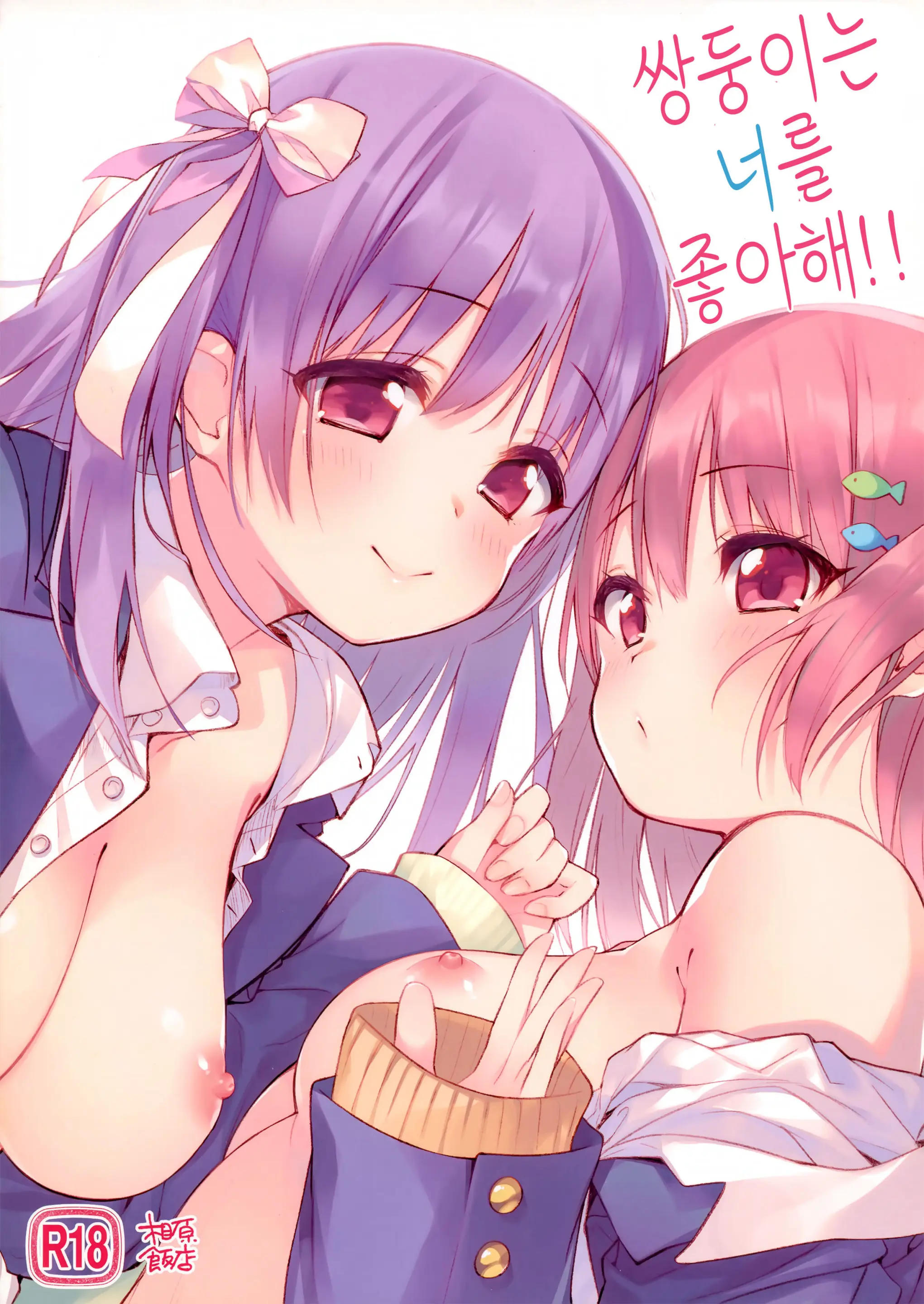 Futago Wa Kimi Ga Suki!! | 쌍둥이는 너를 좋아해!!