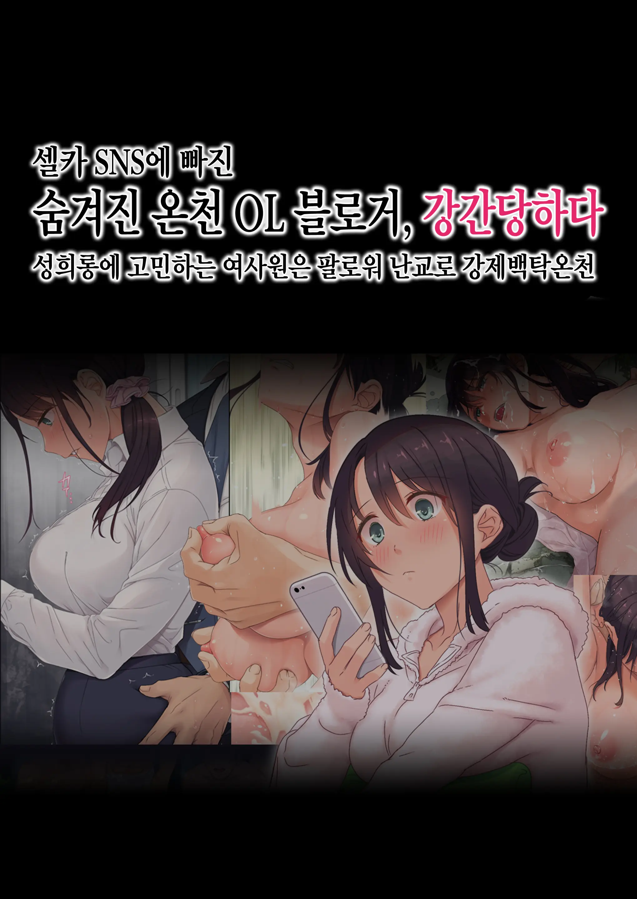 Jidori SNS Ni Hamaru OL Hitou Blogger, Hamerareru | 셀카 SNS에 빠진 숨겨진 온천 OL 블로거, 강간당하다