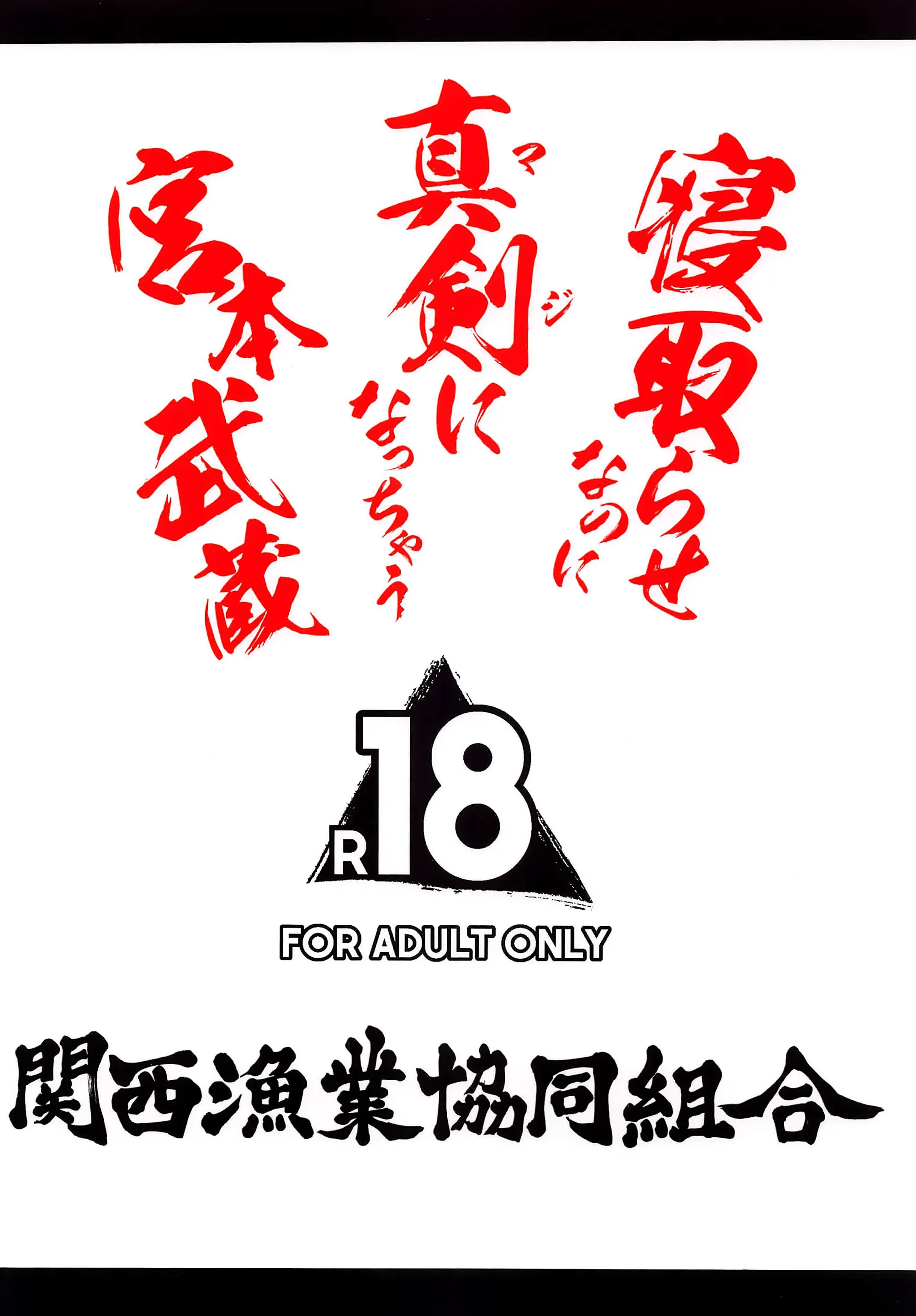 Netorase Nanoni Maji Ni Nacchau Miyamoto Musashi | 네토라레인데 진심이 돼버리는 미야모토 무사시