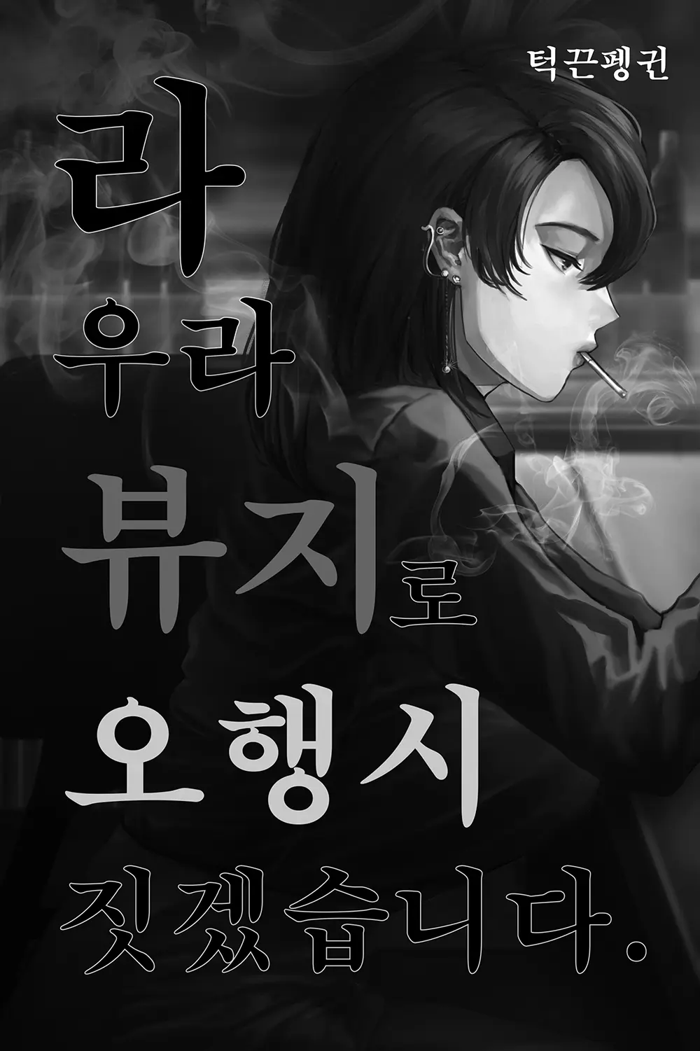 라우라뷰지로 오행시 짓겠습니다
