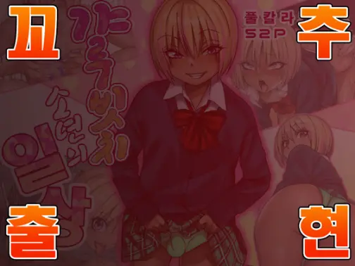 Gal Bitch Shounen No Nichijou | 갸루빗치 소년의 일상