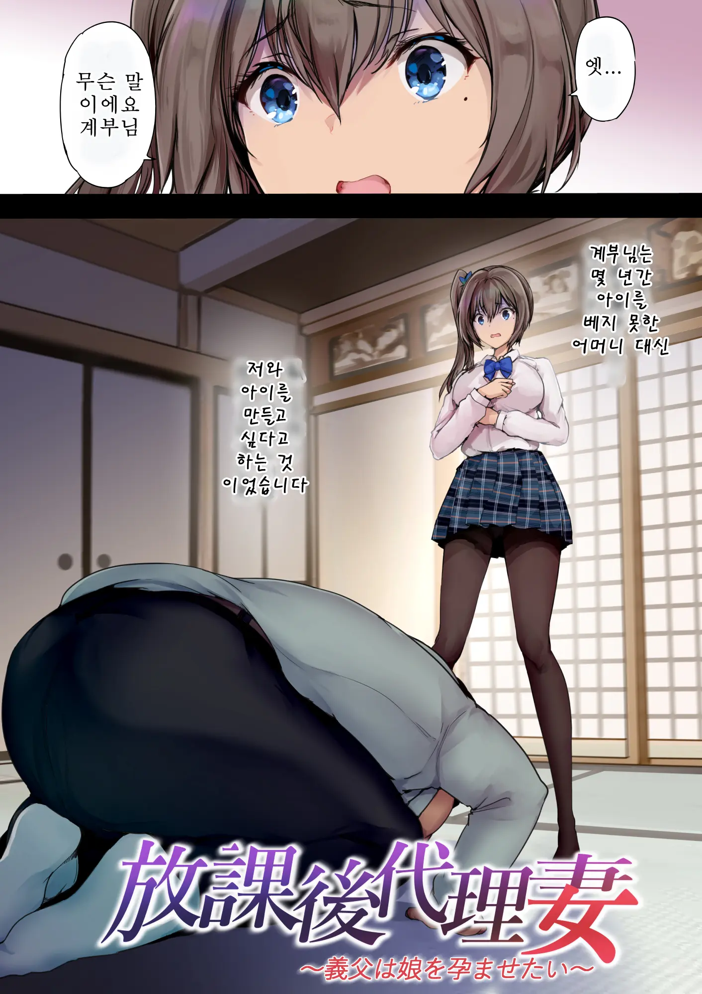 Houkago Dairizuma Gifu Wa Musume O Haramasetai | 방과후 대리모