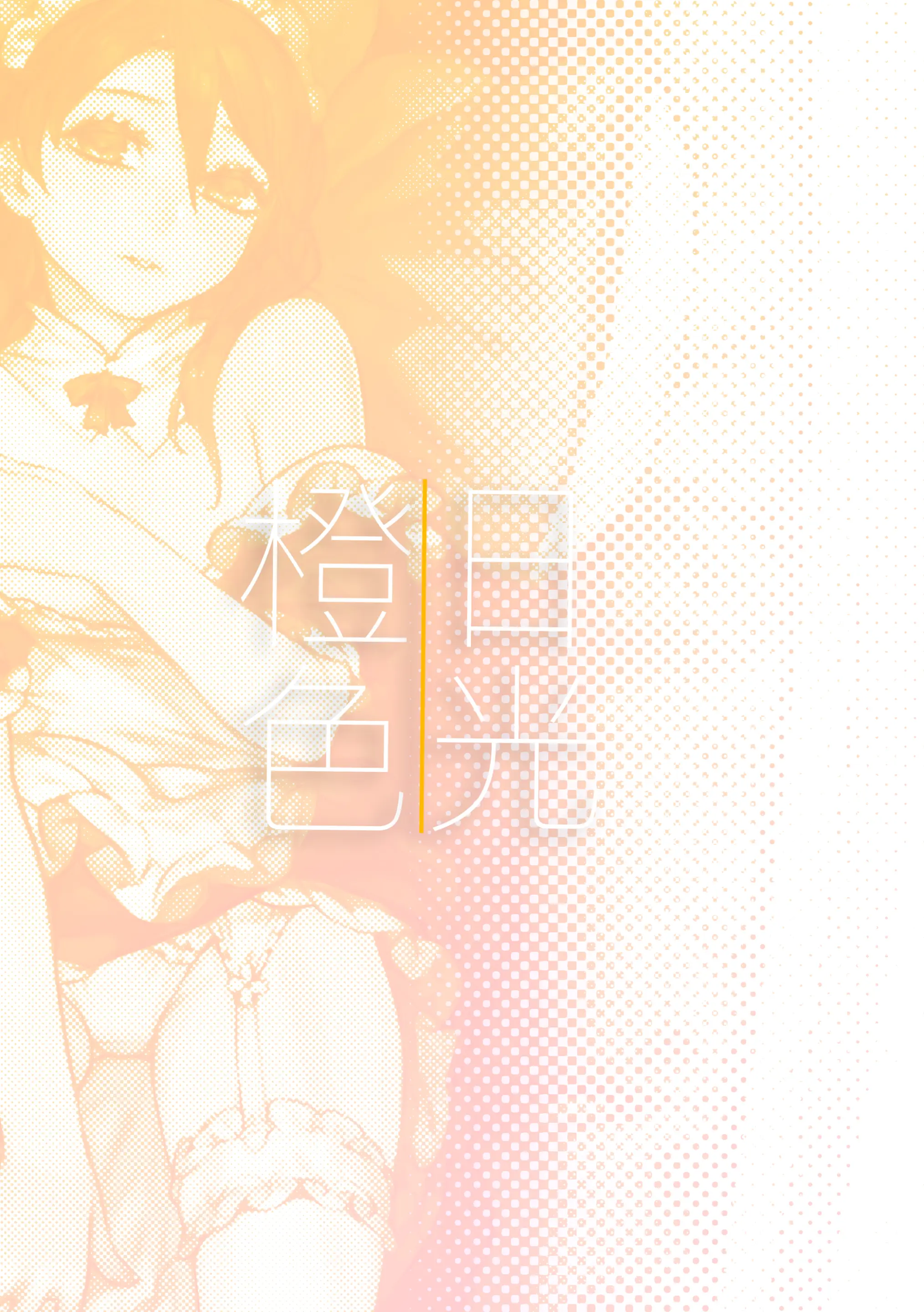 Orange Sunshine｜오렌지 빛 태양