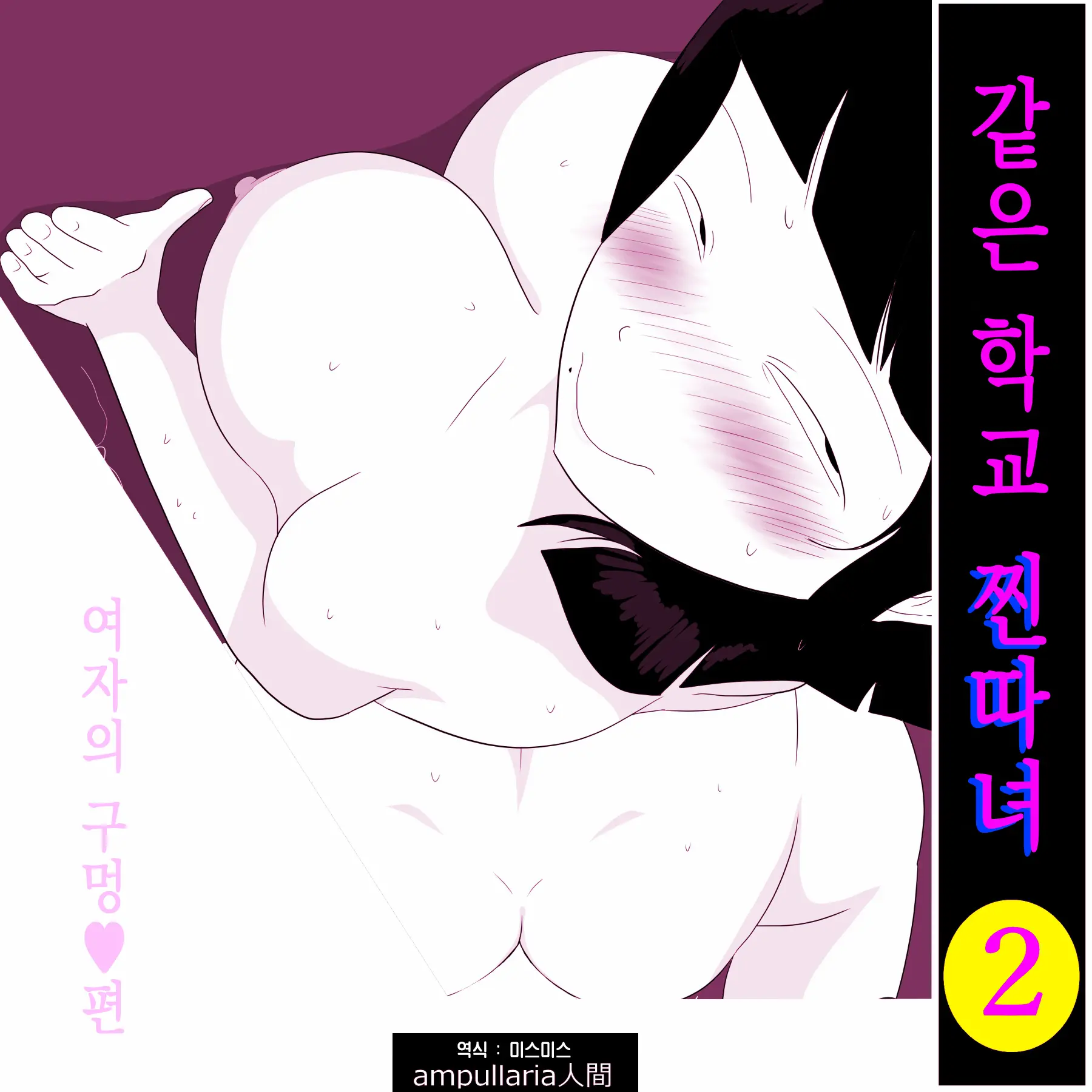 Gakkou No InChara Joshi 2 ~ Onna No Anappo Hen ~ | 같은 학교 찐따녀 2 ~여자의 구멍♥편~