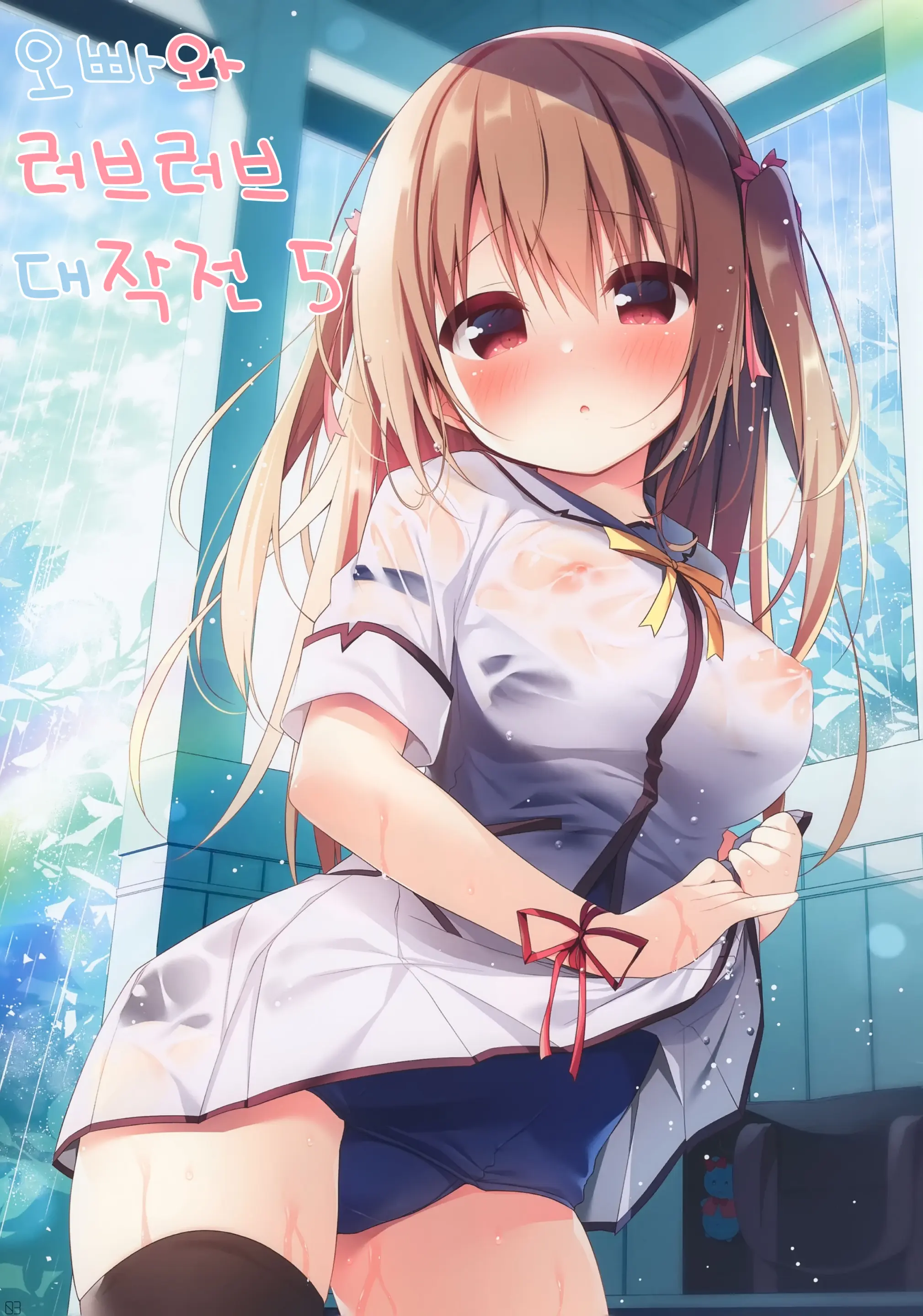 Onii-Chan To Love Love Daisakusen 5 | 오빠와 러브러브 대작전 5