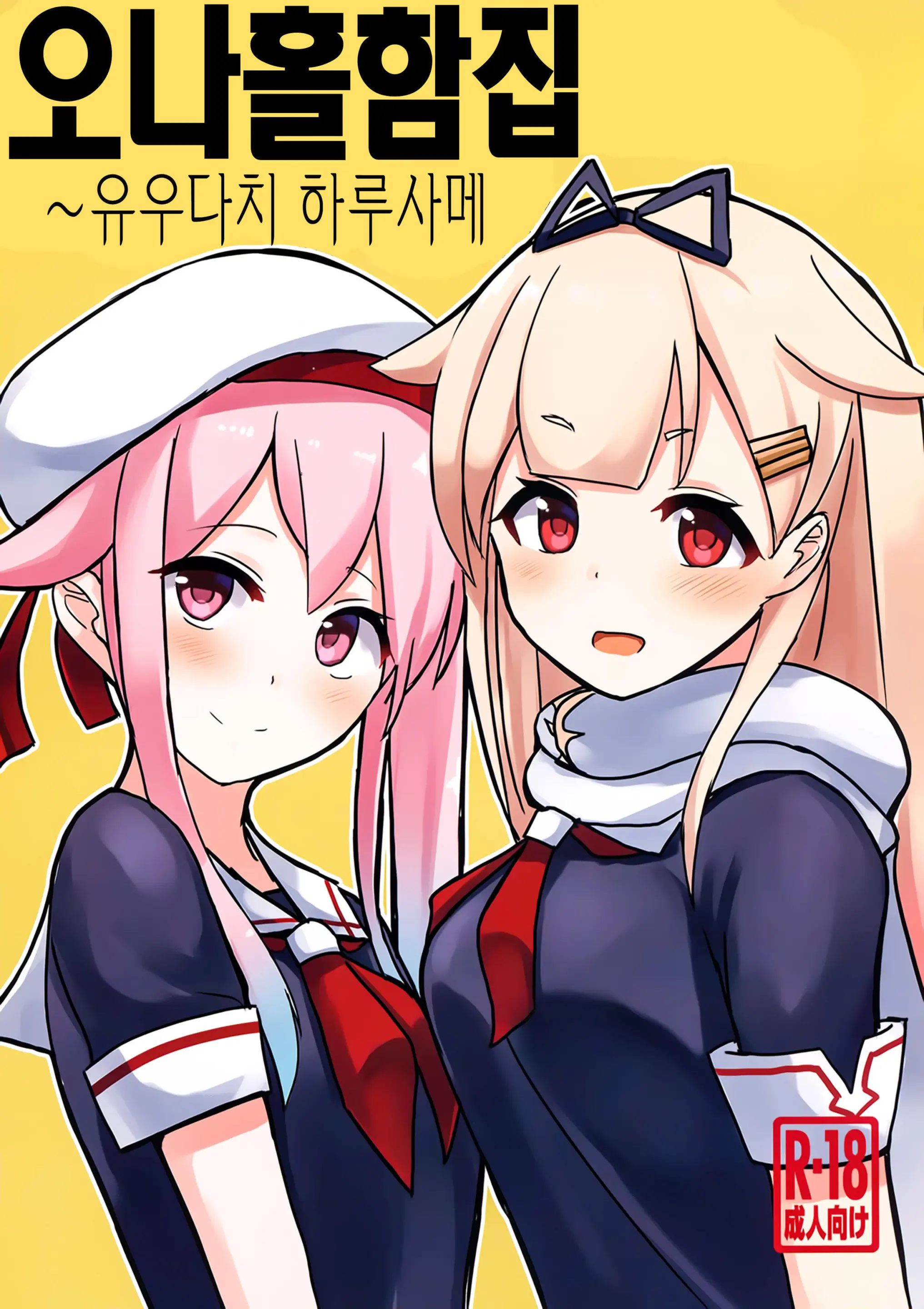 Okazu Kanzume ~Yuudachi Harusame~ | 오나홀함집 ~유우다치 하루사메~