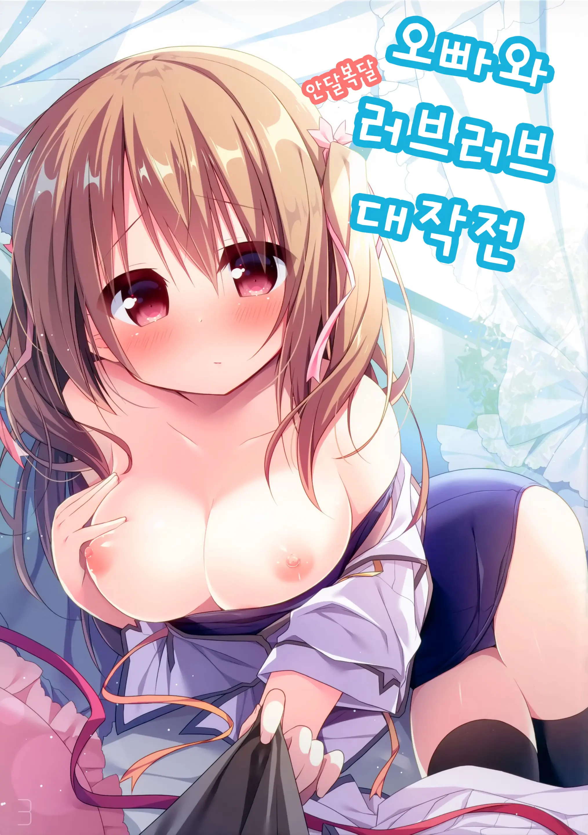 Onii-Chan To Onedari Love Love Daisakusen | 오빠와 안달복달 러브러브 대작전