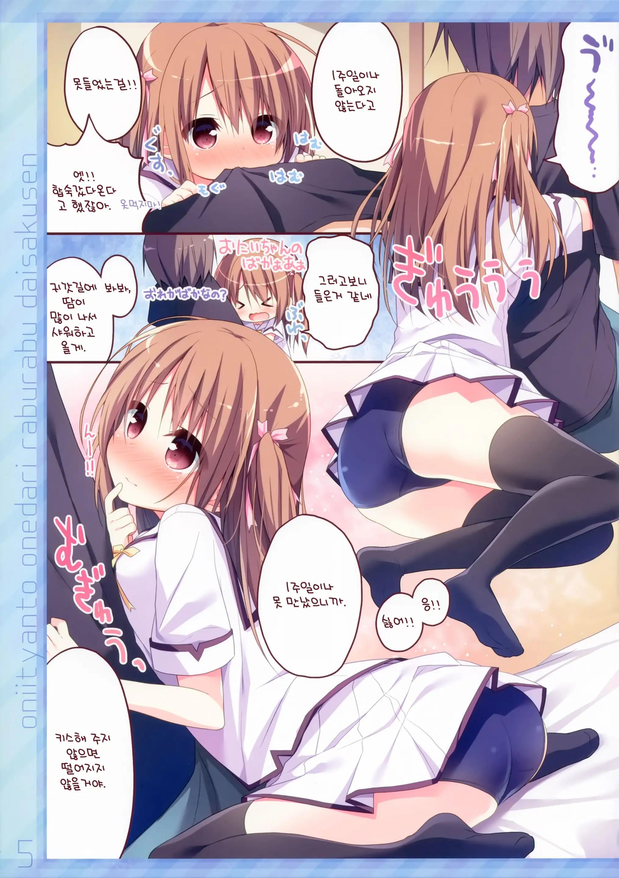 Onii-Chan To Onedari Love Love Daisakusen | 오빠와 안달복달 러브러브 대작전