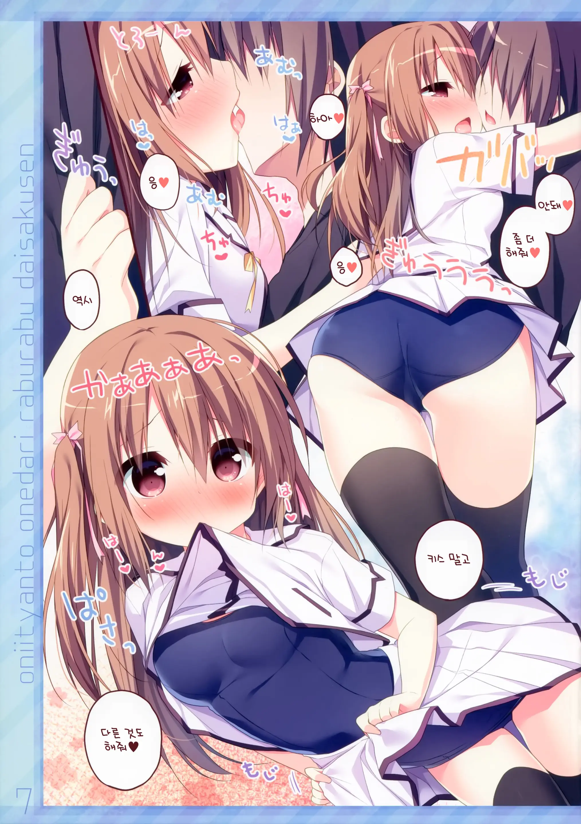 Onii-Chan To Onedari Love Love Daisakusen | 오빠와 안달복달 러브러브 대작전