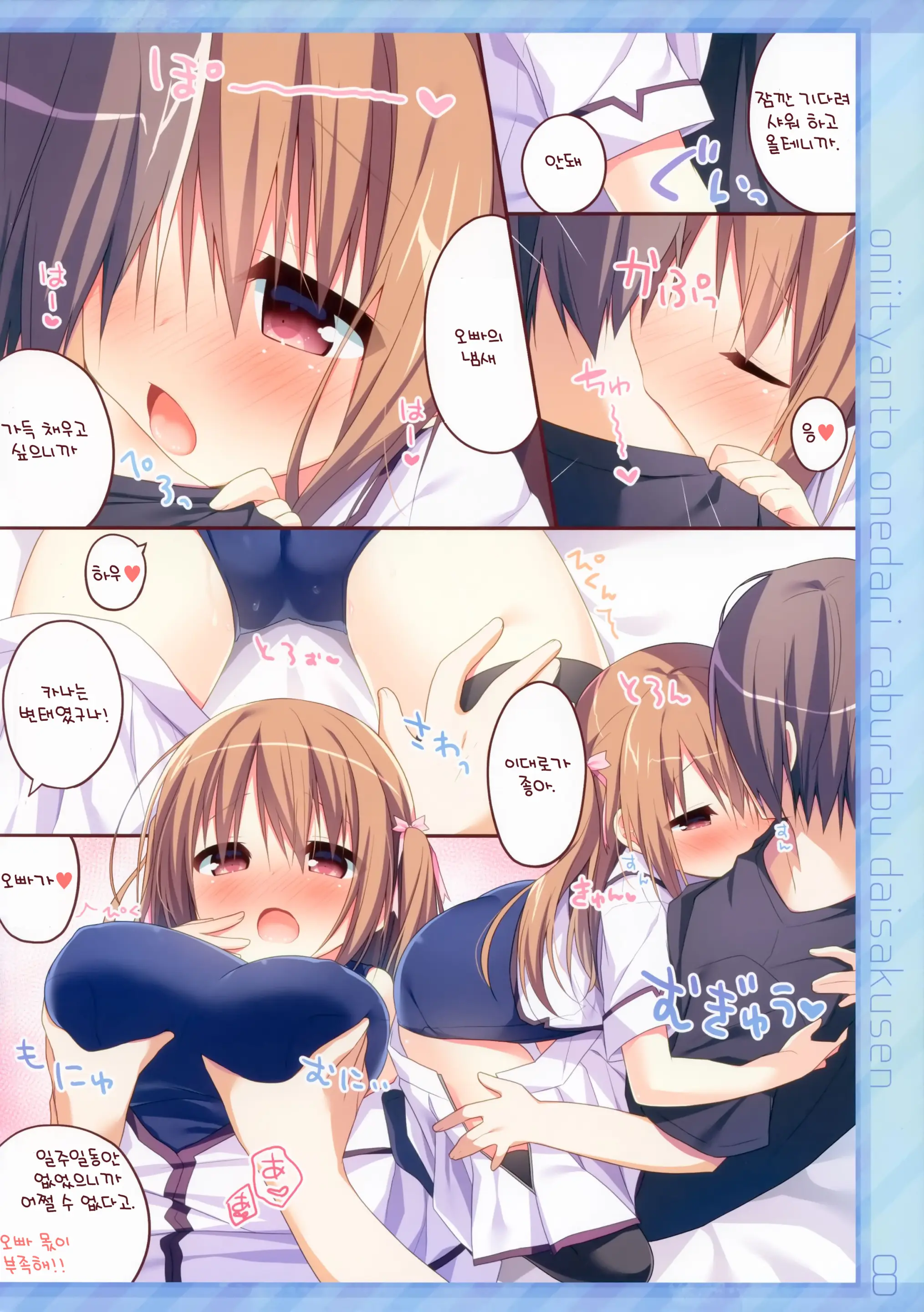 Onii-Chan To Onedari Love Love Daisakusen | 오빠와 안달복달 러브러브 대작전