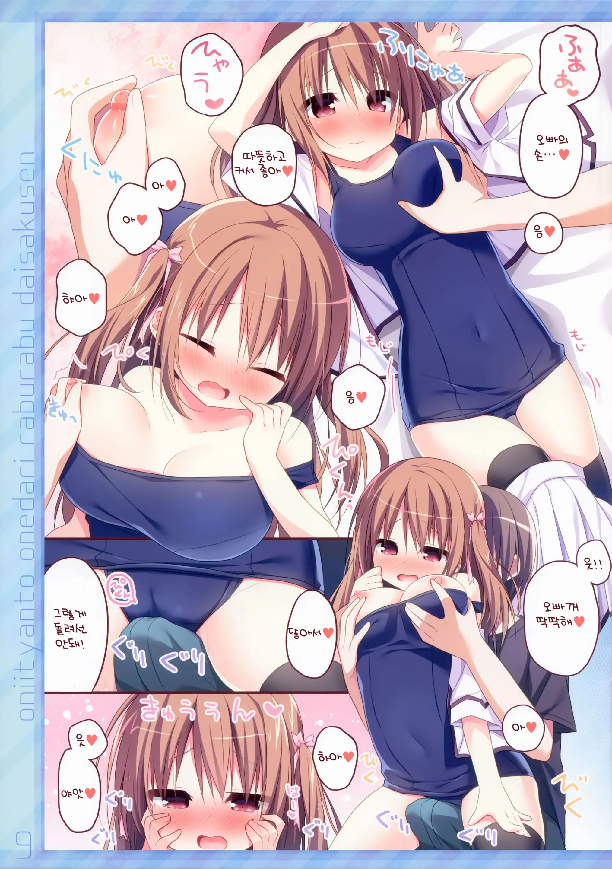 Onii-Chan To Onedari Love Love Daisakusen | 오빠와 안달복달 러브러브 대작전