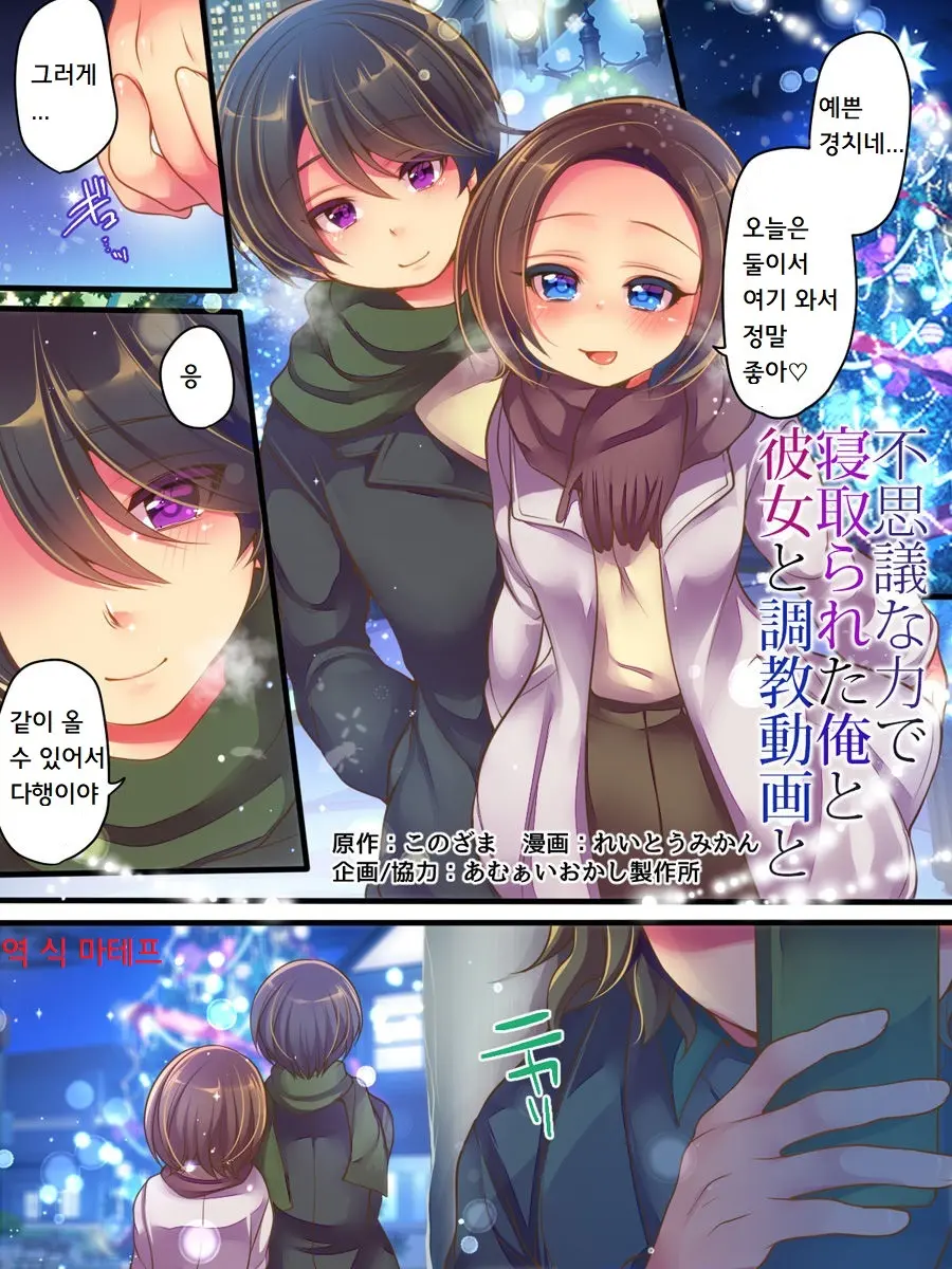 Fushigi Na Chikara De Netorareta Ore To Kanojo To Choukyou Douga To | 이상한 힘에 뺏긴 나와 그녀와 조련영상과