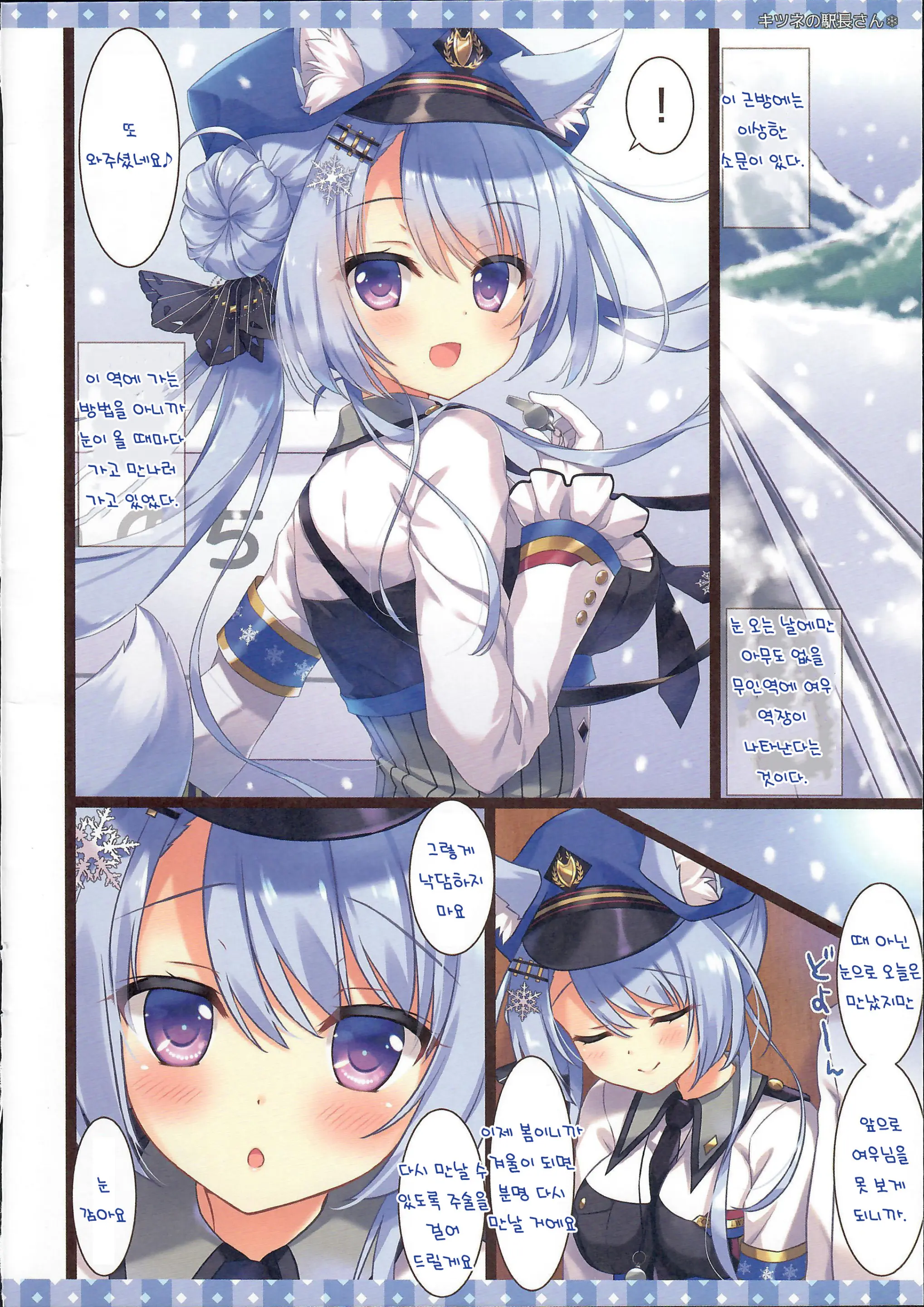Kitsune No Ekichou-San | 여우역장님