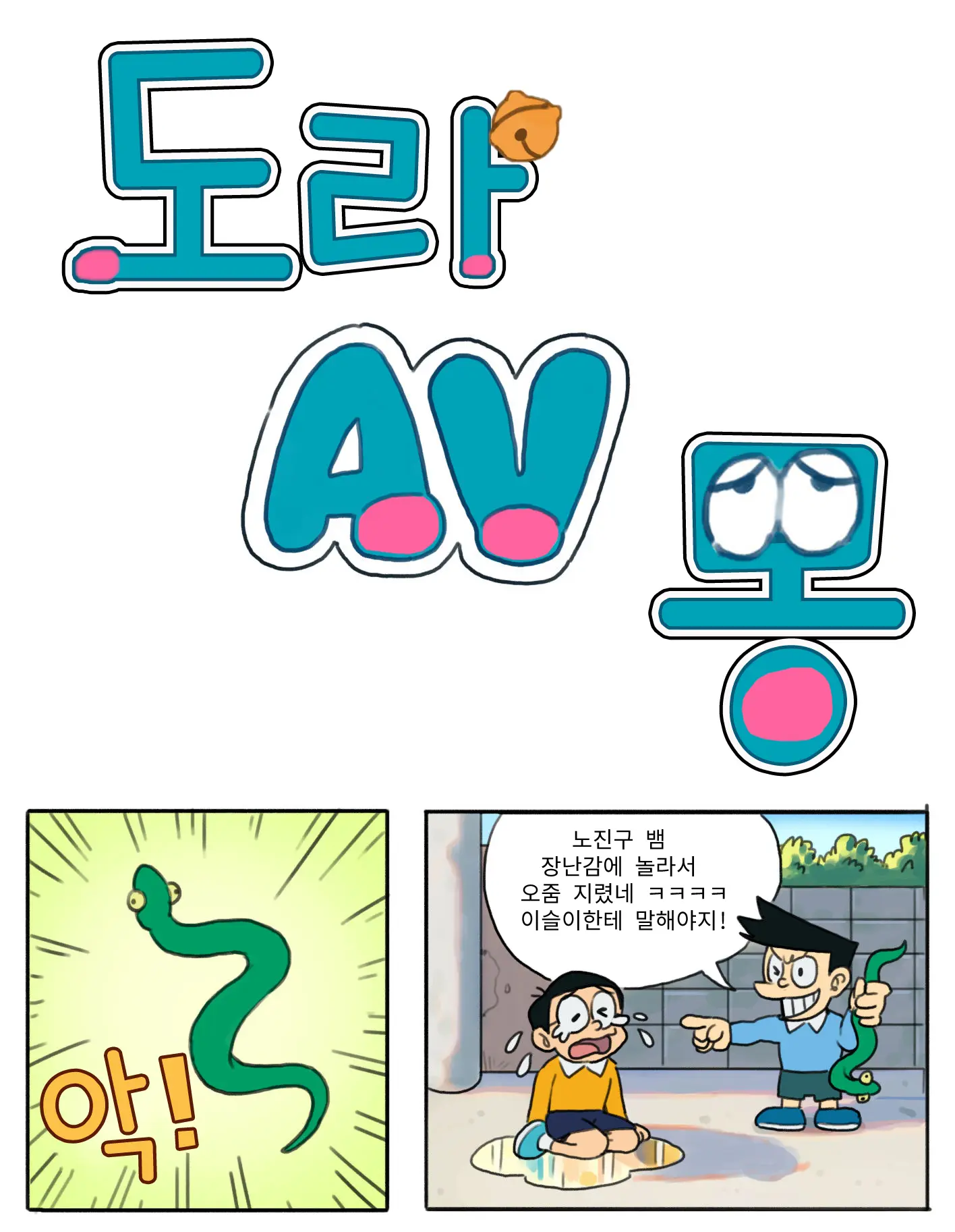 도라AV몽