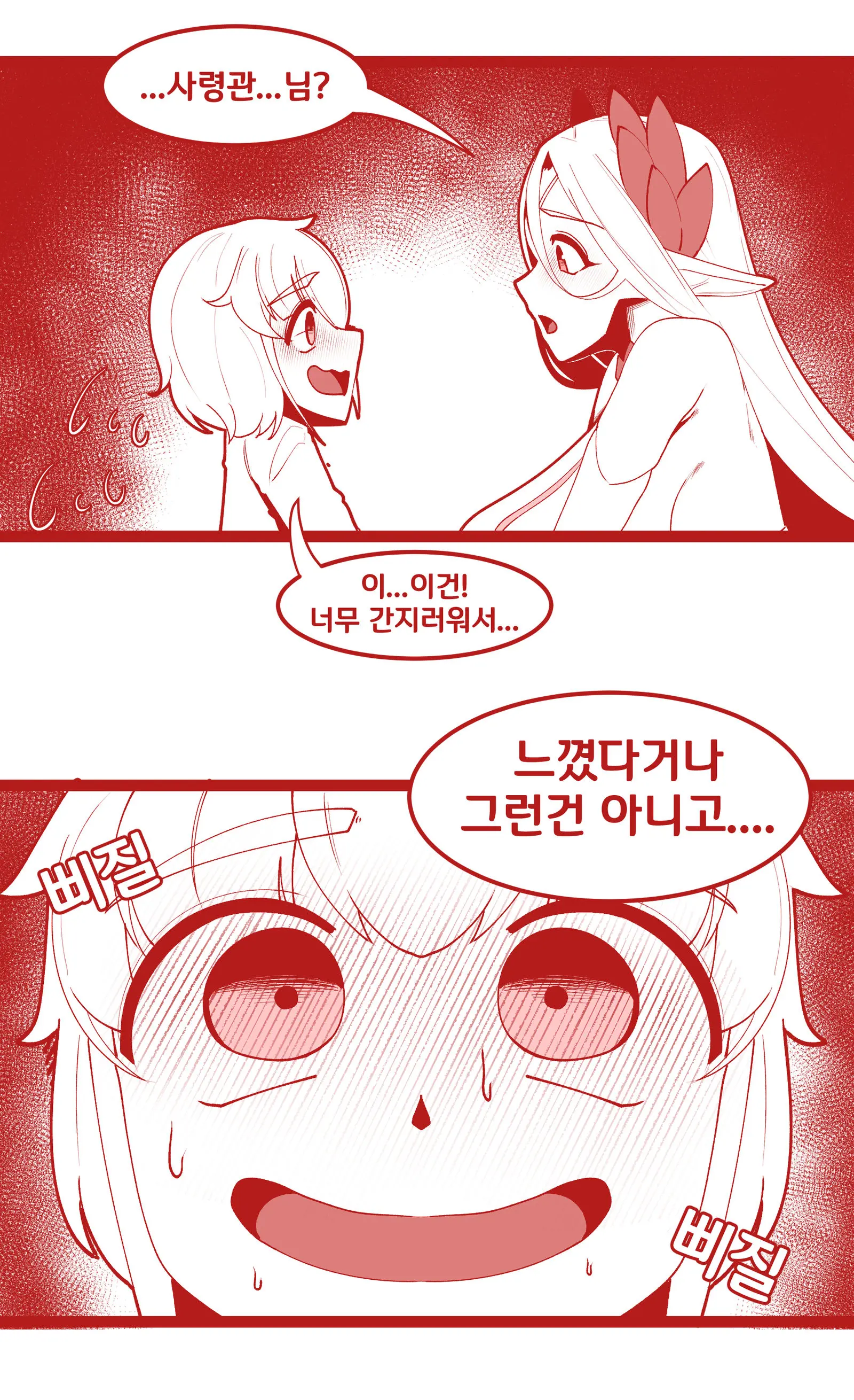 세레스티아 귀 핥는 사령관