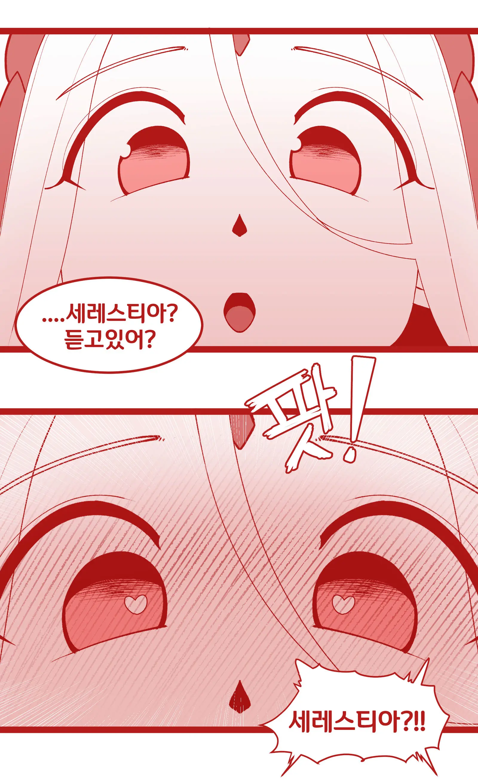 세레스티아 귀 핥는 사령관