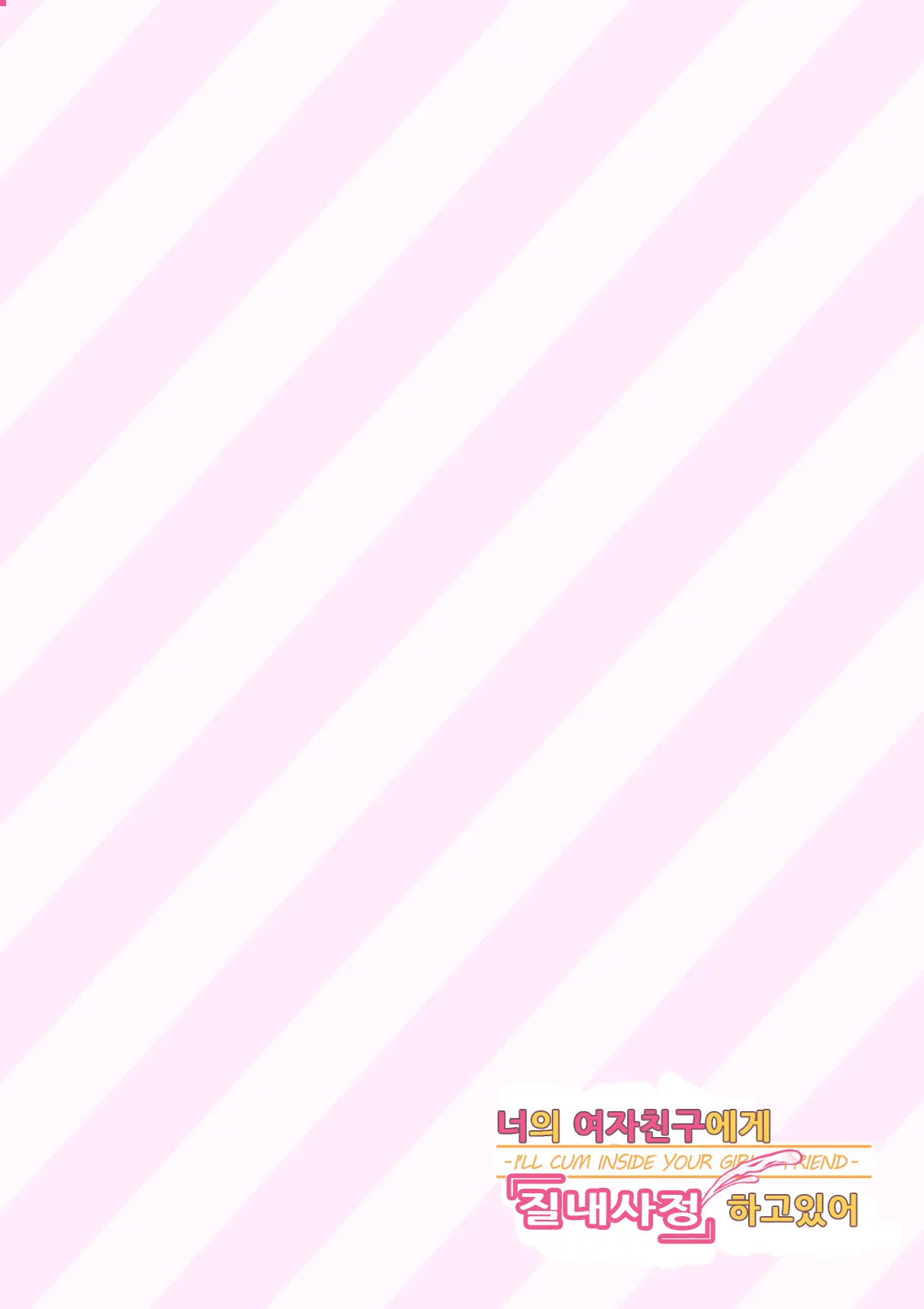 Kimi No Kanojo Ni "Nakadashi" Shimasu -I'Ll Cum Inside Your Girl Friend- | 너의 여자친구에게 「질내사정」합니다