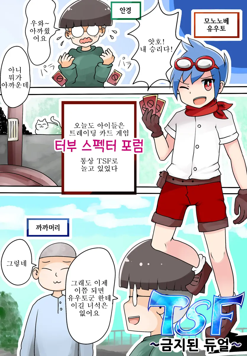 TSF ~Kindan No Duel~ | TSF ~금지된 듀얼~