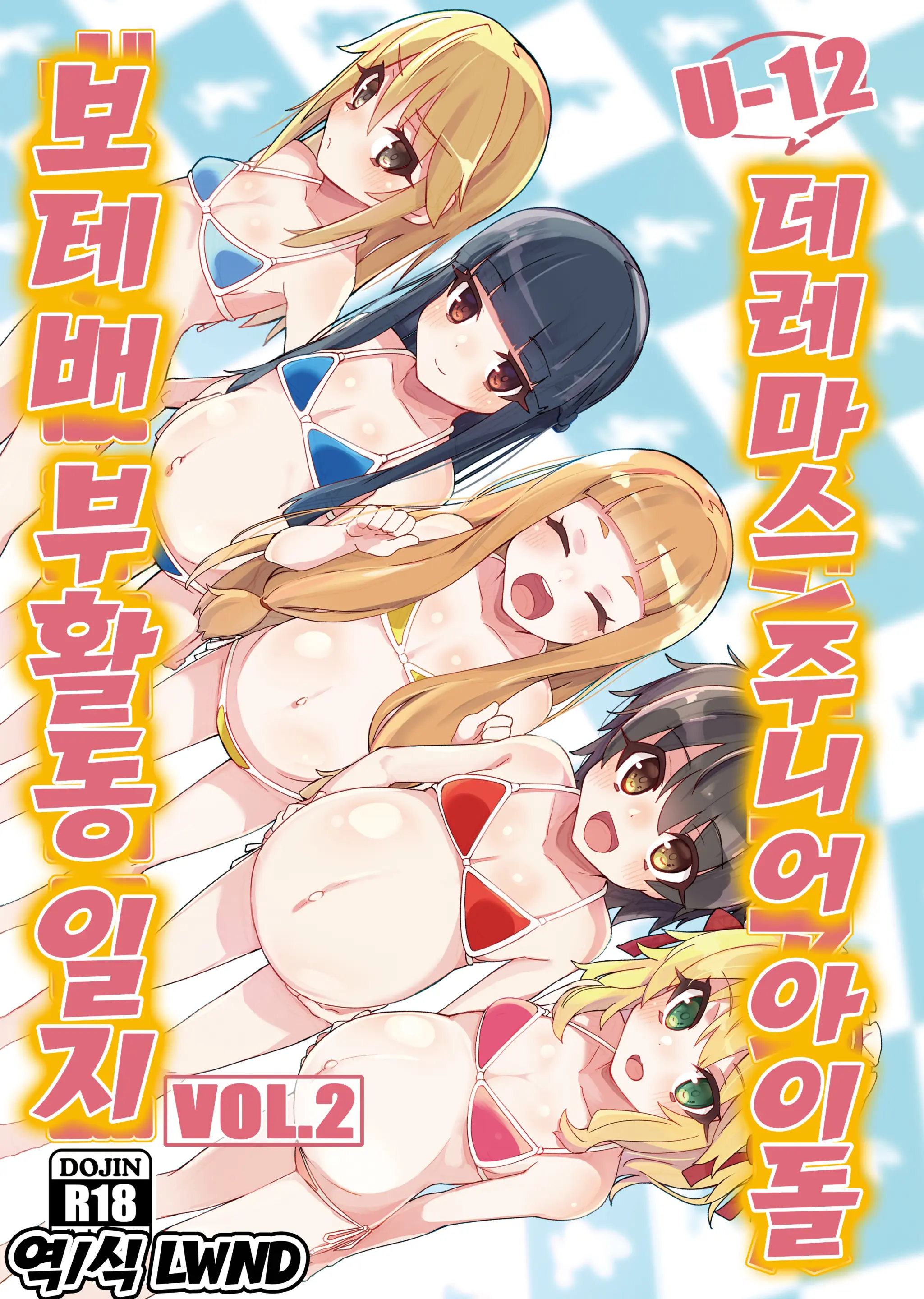 U12 DereMas Junior Idol Body Bara Bukatsudou Nisshi Vol. 2 | U12 데레마스 주니어 아이돌 보테배 부활동 일지 Vol.2