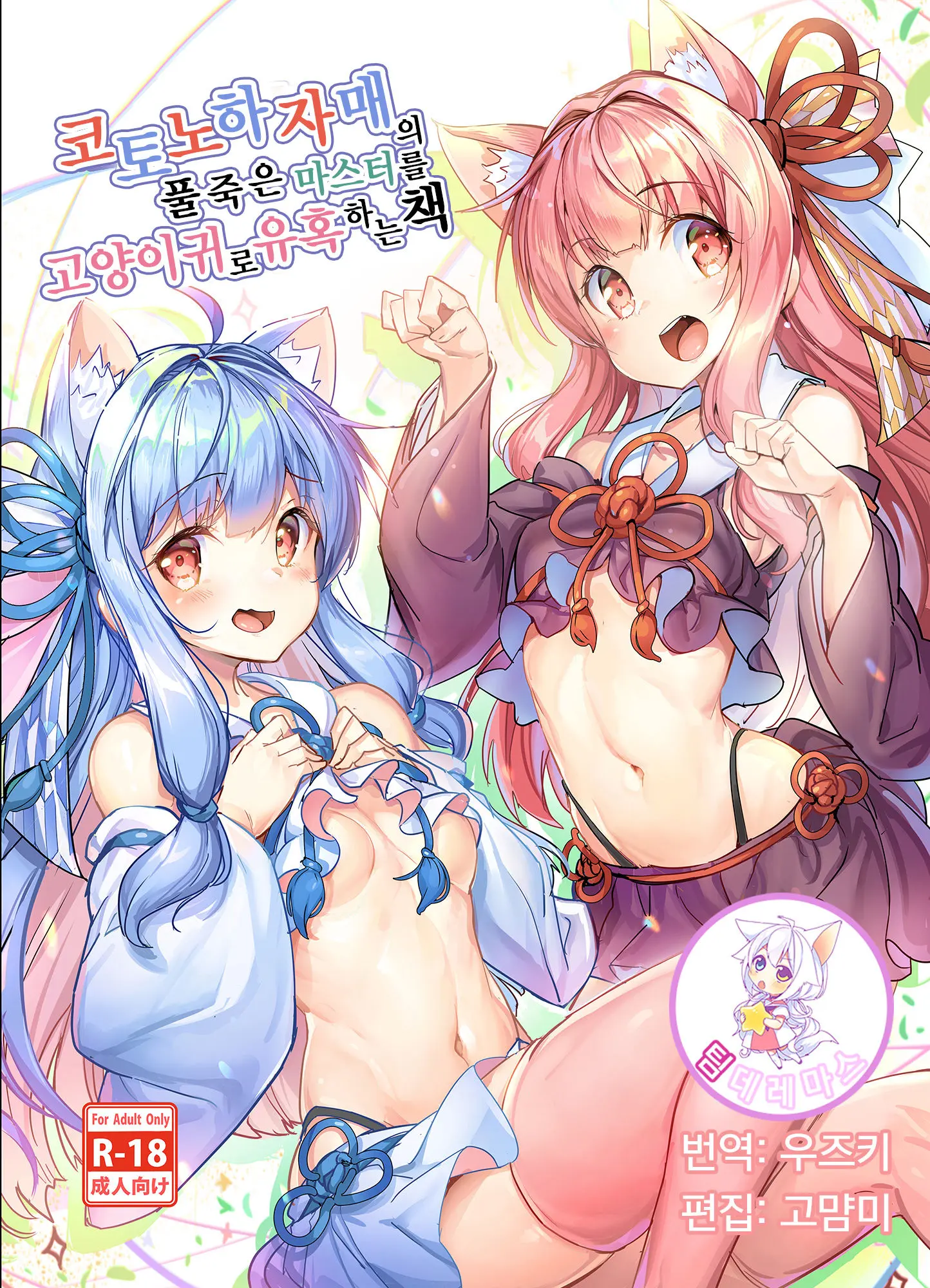 Kotonoha Shimai No Ochikomu Master O Nekomimi De Yuuwaku Suru Hon | 코토노하 자매의 풀죽은 마스터를 고양이 귀로 유혹하는 책