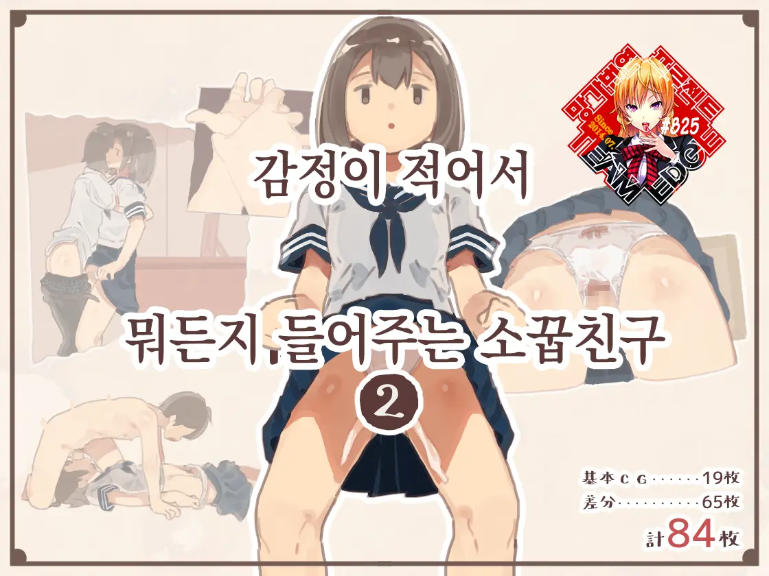Kanjou Ga Usui Kara Nandemo Iu Koto Kiite Kureru Osananajimi 2 | 감정이 적어서 뭐든지 들어주는 소꿉친구 2