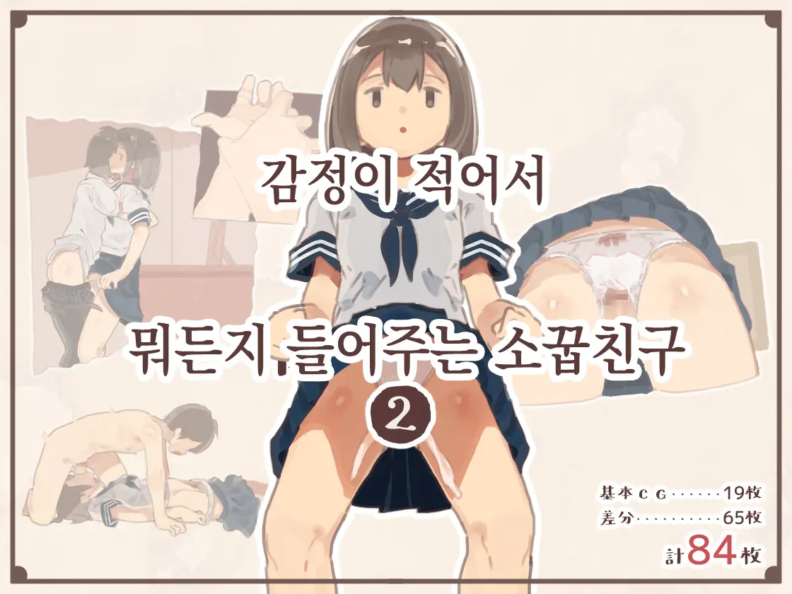 Kanjou Ga Usui Kara Nandemo Iu Koto Kiite Kureru Osananajimi 2 | 감정이 적어서 뭐든지 들어주는 소꿉친구 2