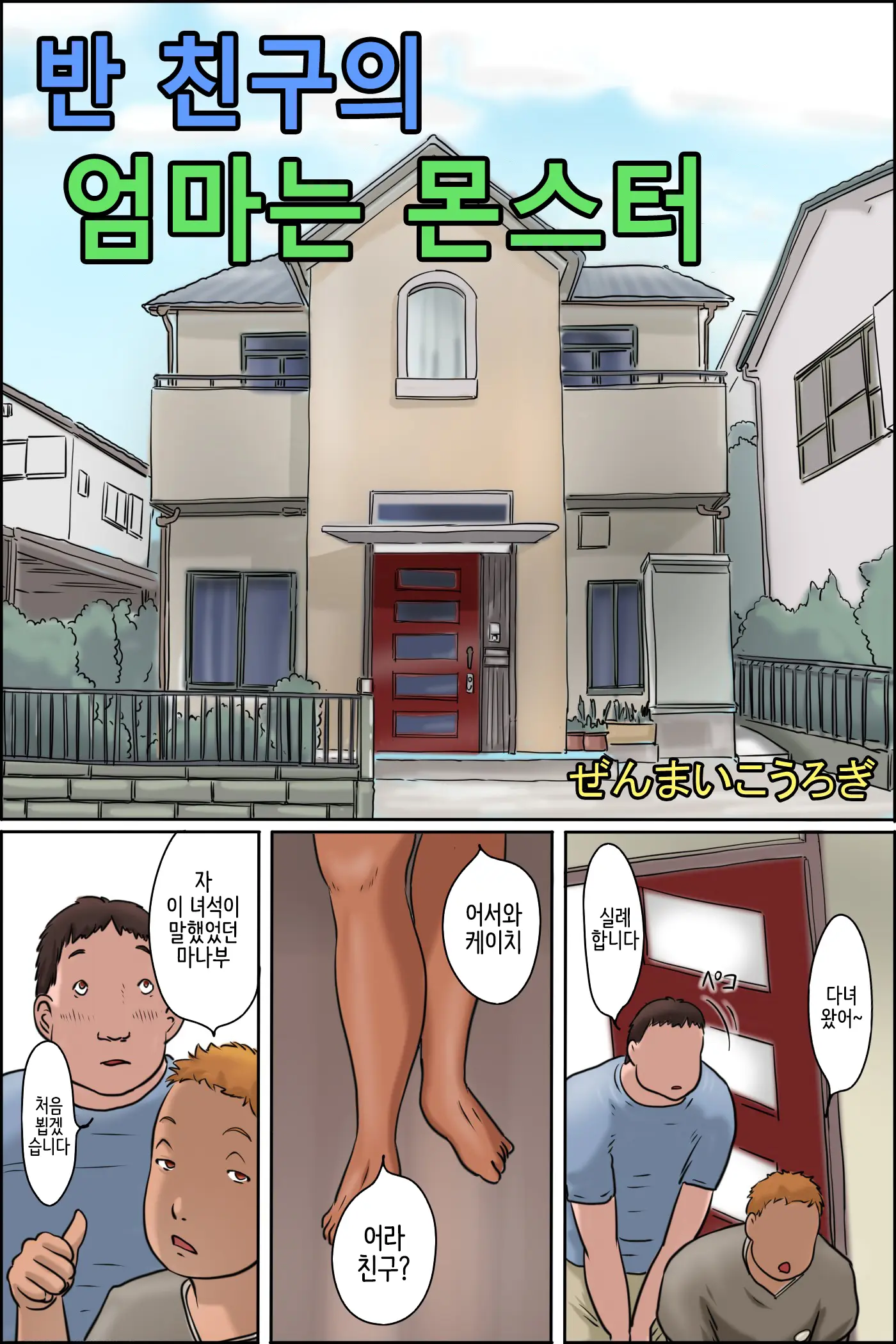 Classmate No Hahaoya Ga Monster | 반 친구의 엄마는 몬스터