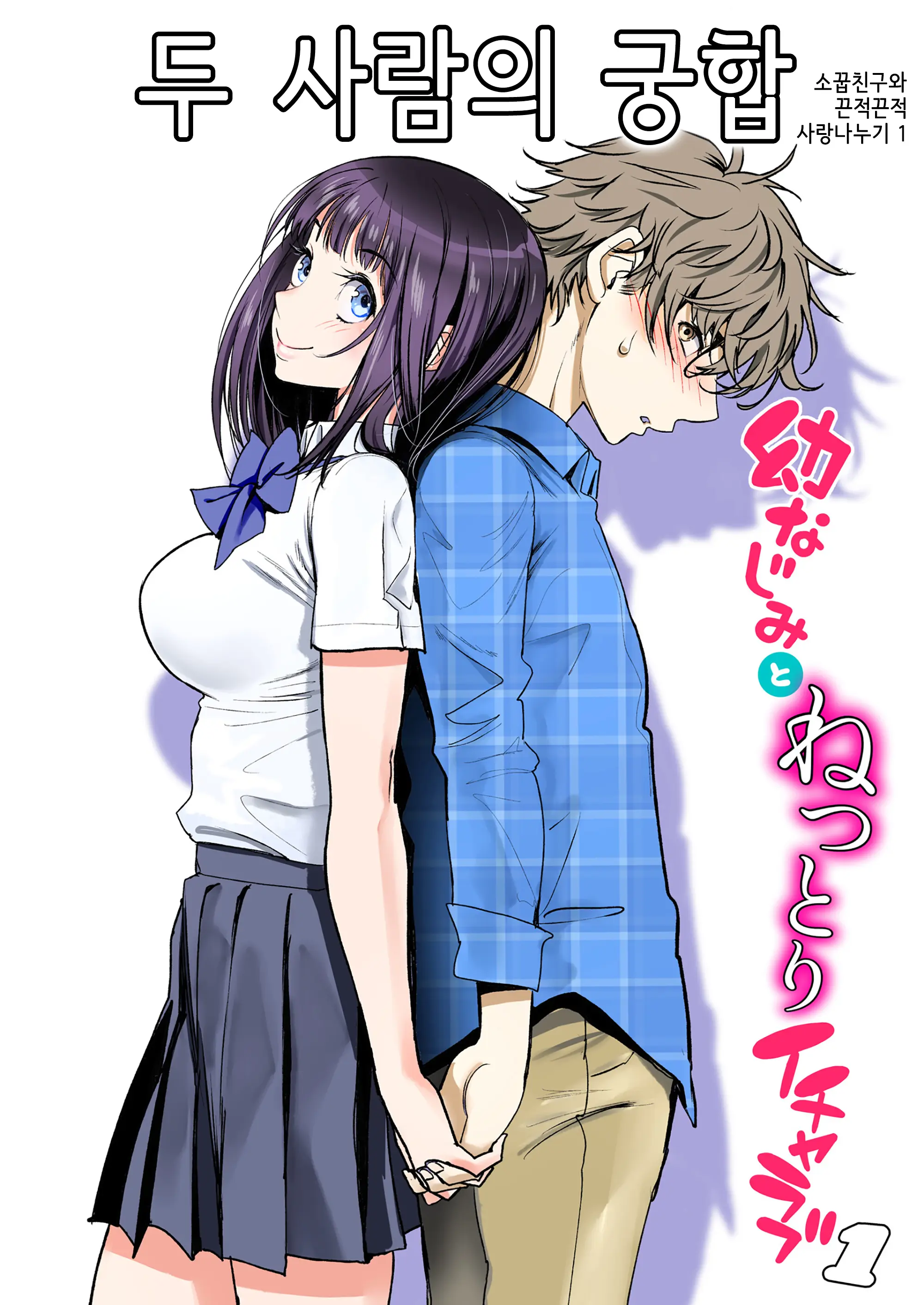 Futari No Aishou ~Osananajimi To Nettori Icha Love 1~ | 두 사람의 궁합 ~소꿉친구와 끈적끈적 사랑나누기 1~