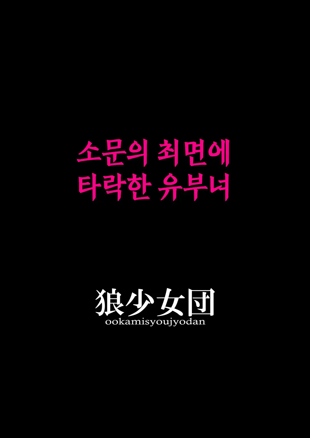 Uwasa No Saimin De Ochita Hitozuma | 소문의 최면에 타락한 유부녀