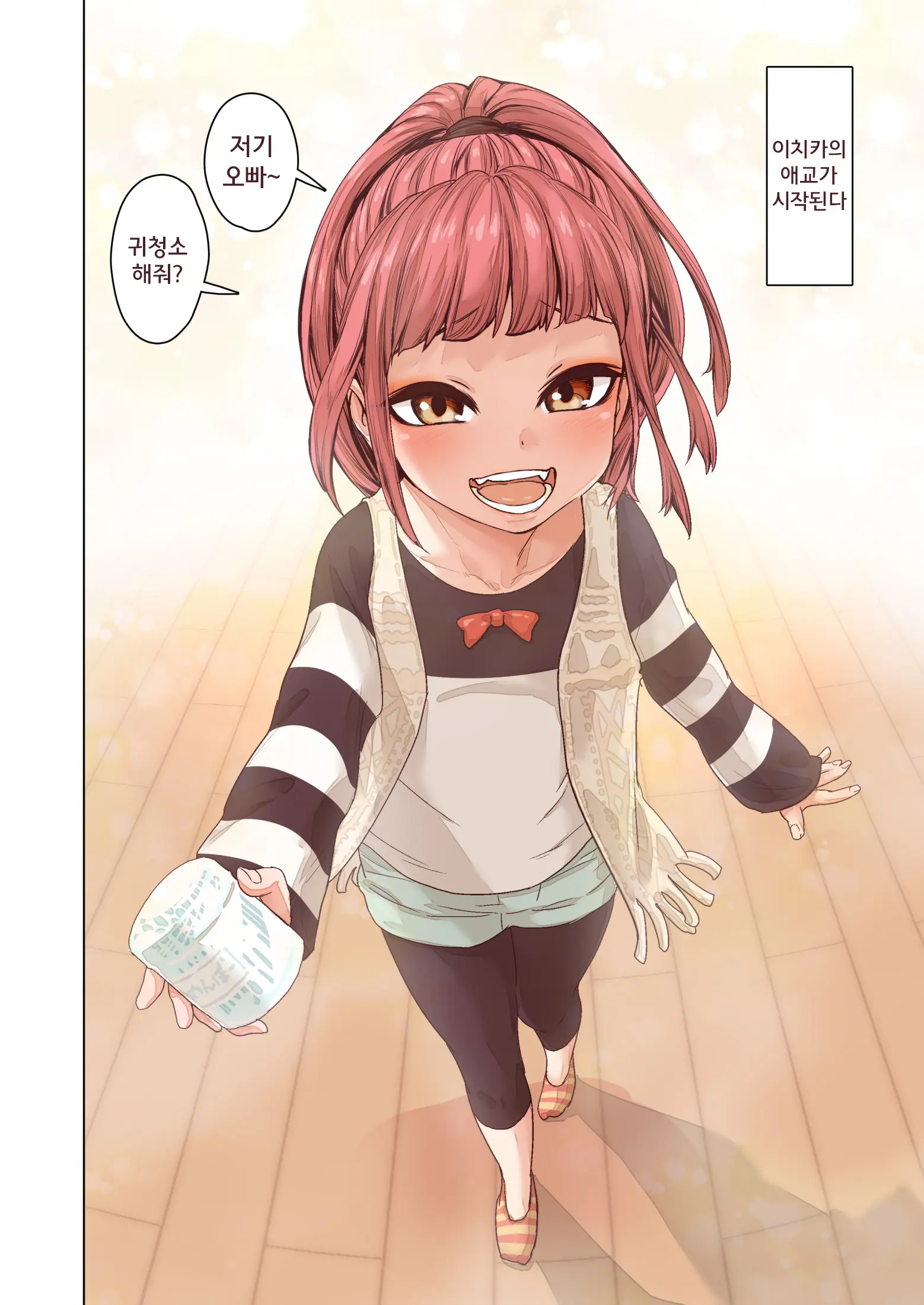 Imouto No Onedari Ni Wa Aragaenai | 여동생의 조르기를 거절할 수 없다