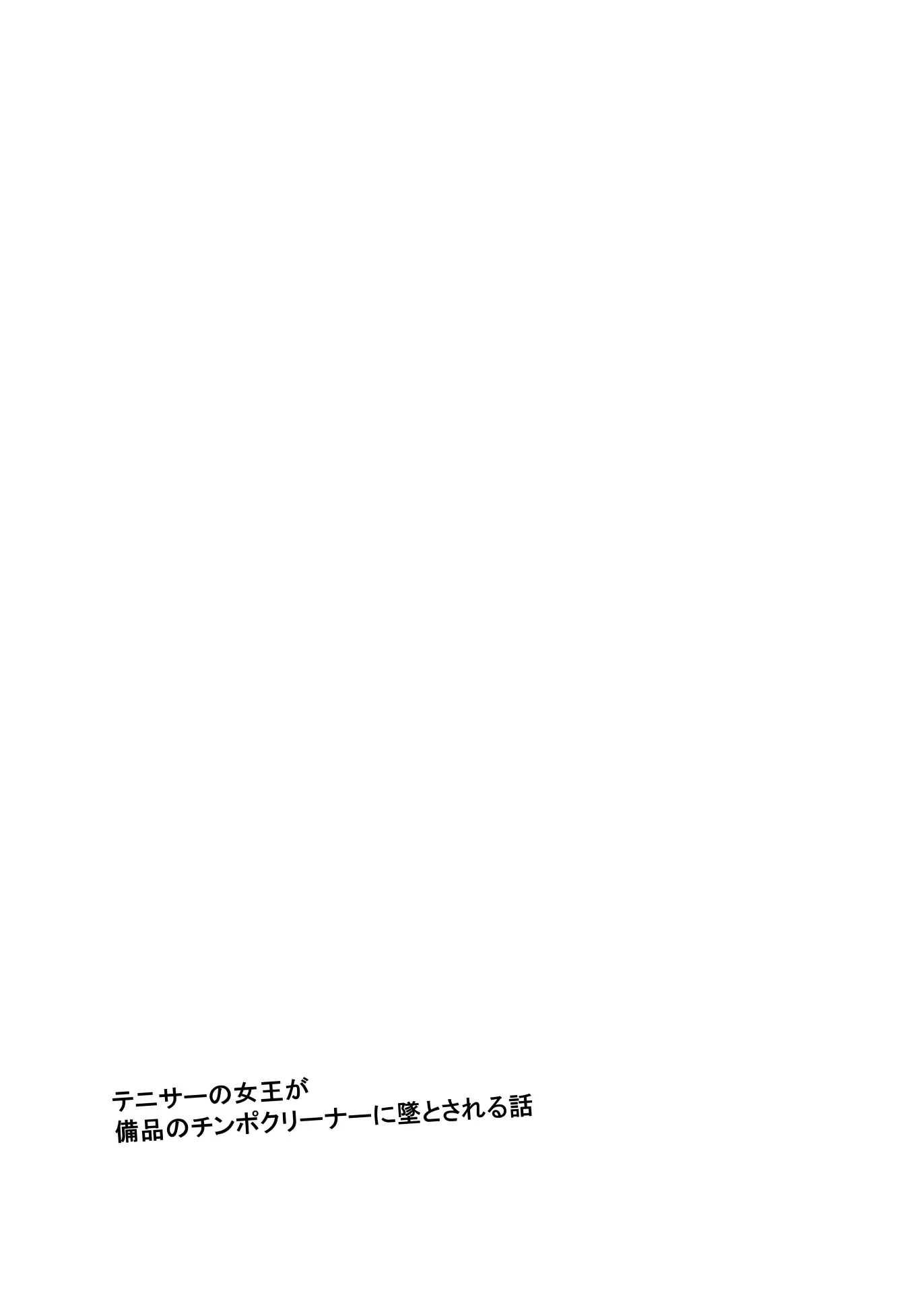 TenniCir No Joou Ga Bihin No Chinpo Cleaner Ni Otosareru Hanashi