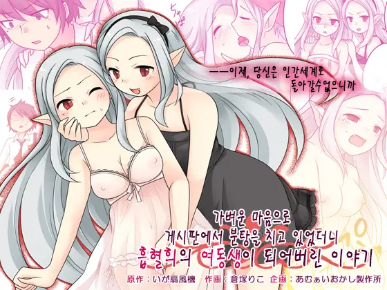 Karui Kimochi De Keijiban O Arashite Itara Kyuuketsuki No Imouto Kenzoku Ni Sareta Hanashi | 가벼운 마음으로 게시판에서 분탕을 치고 있었더니 흡혈희의 여동생이 되어버린 이야기