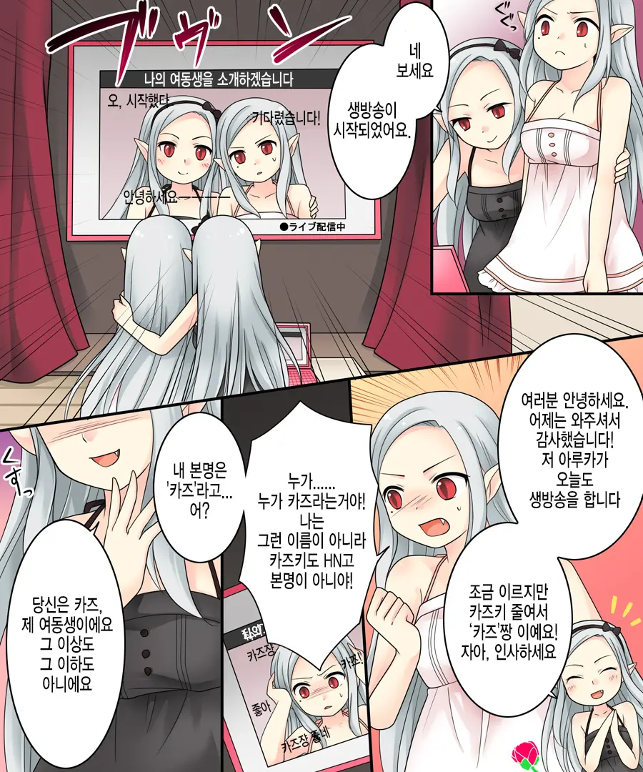 Karui Kimochi De Keijiban O Arashite Itara Kyuuketsuki No Imouto Kenzoku Ni Sareta Hanashi | 가벼운 마음으로 게시판에서 분탕을 치고 있었더니 흡혈희의 여동생이 되어버린 이야기