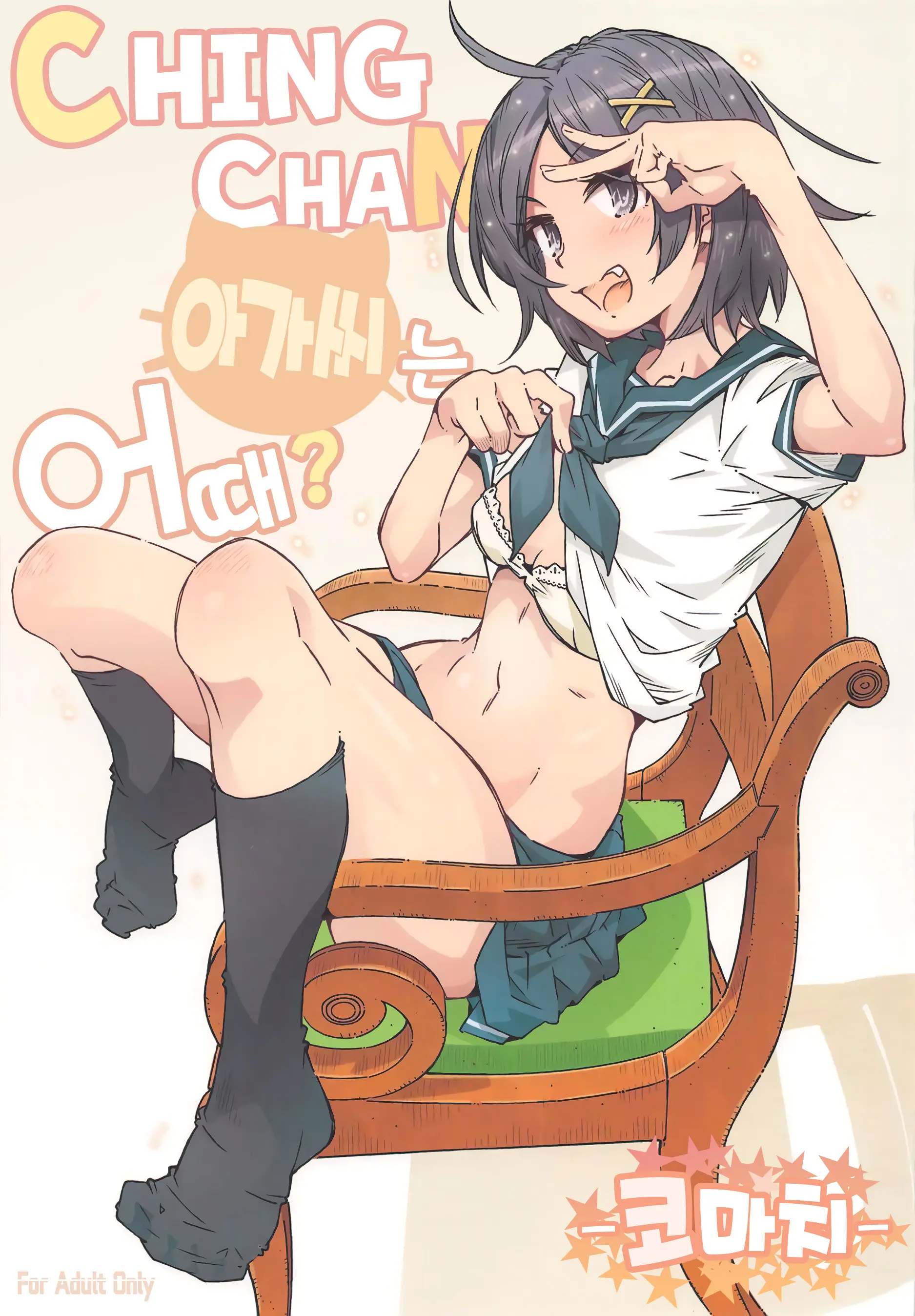 HOME Ko Tte Dou? -Komachi- | CHINGCHAN 아가씨는 어때? -코마치-