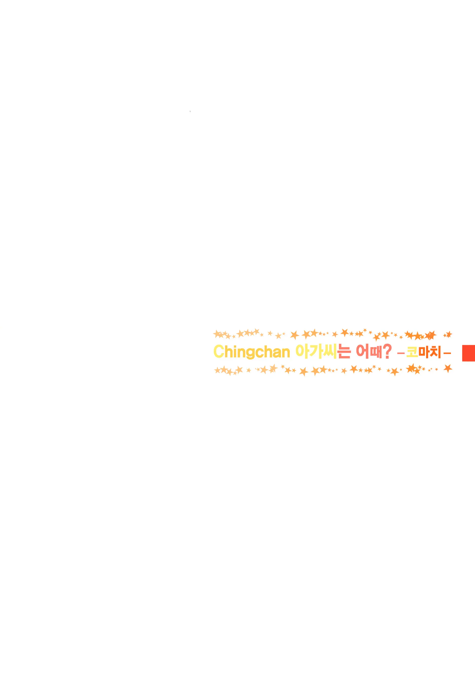 HOME Ko Tte Dou? -Komachi- | CHINGCHAN 아가씨는 어때? -코마치-