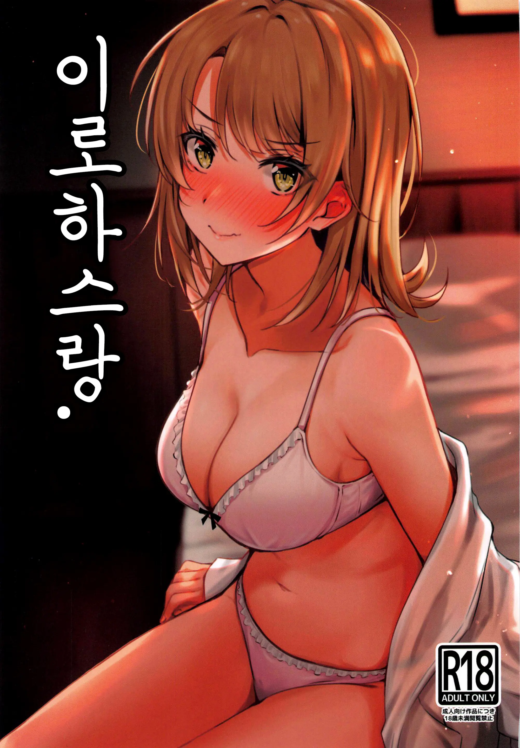 Irohasu To. | 이로하스랑.