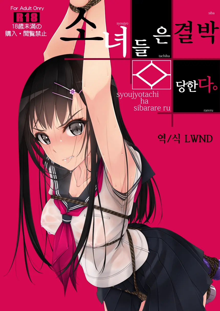 Shoujo-Tachi Wa Shibarareru. | 소녀들은 결박당한다.