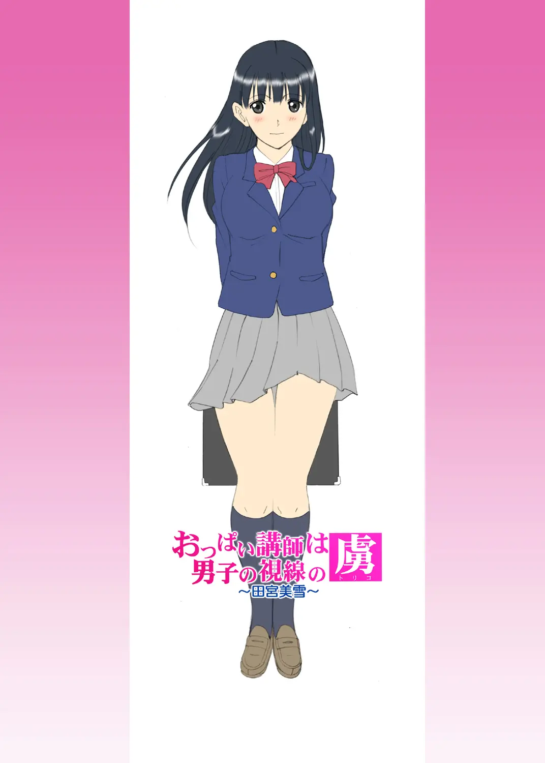 Roshutsu Otome Chichi Comic "Oppai Koushi Wa Danshi No Shisen No Toriko ~Tamiya Miyuki~"