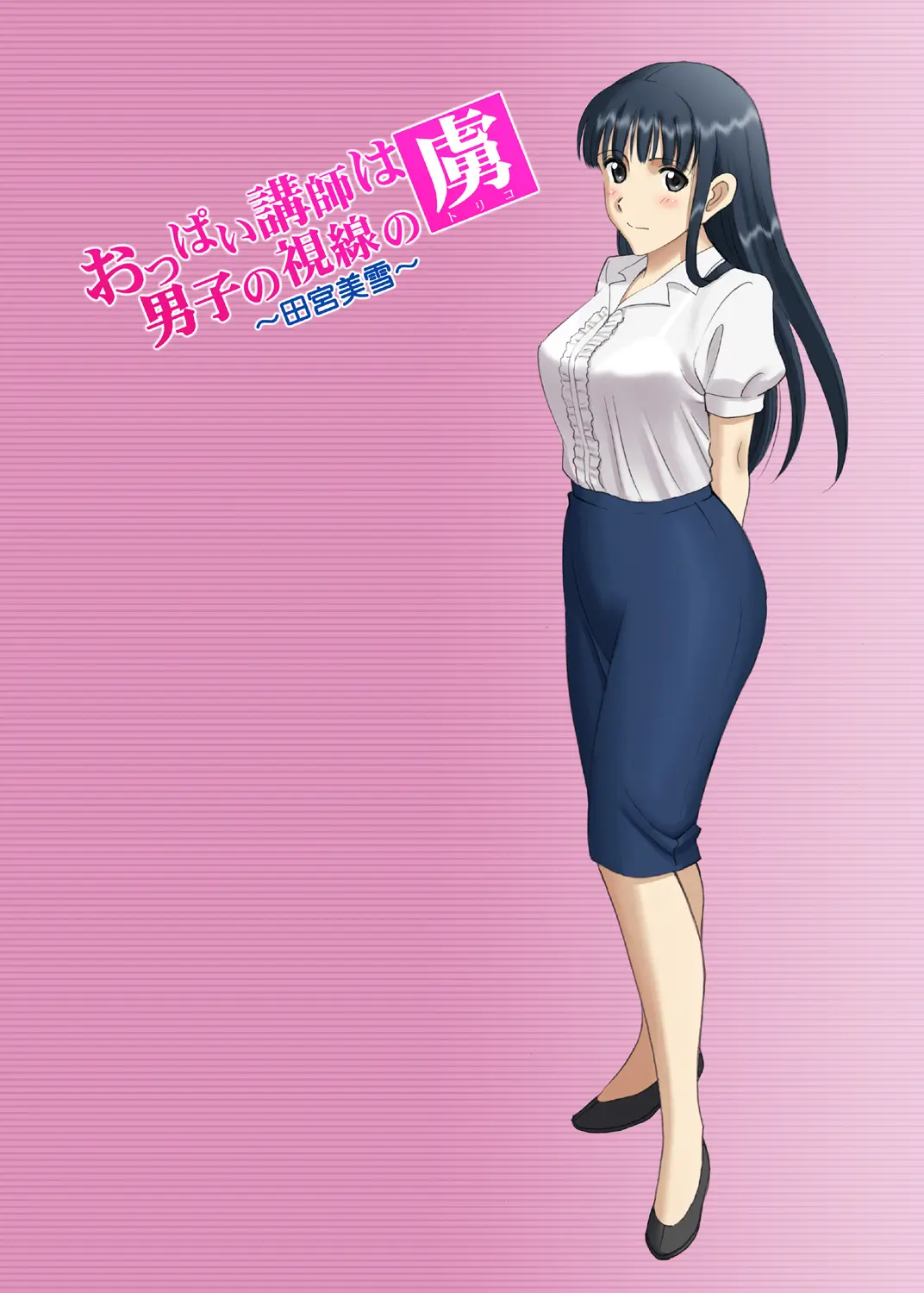 Roshutsu Otome Chichi Comic "Oppai Koushi Wa Danshi No Shisen No Toriko ~Tamiya Miyuki~"