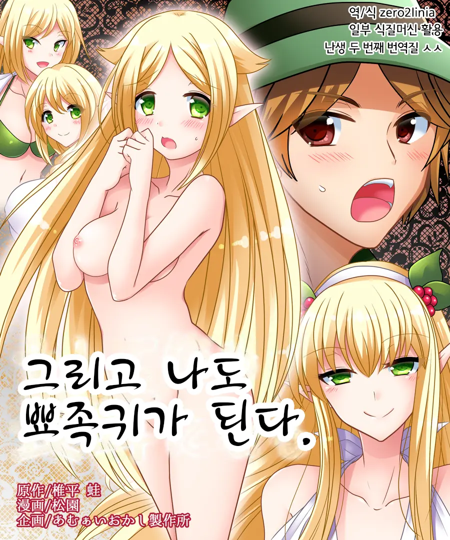 Soshite Ore Mo Nagamimi Ni Naru | 그리고 나도 뾰족귀가 된다.