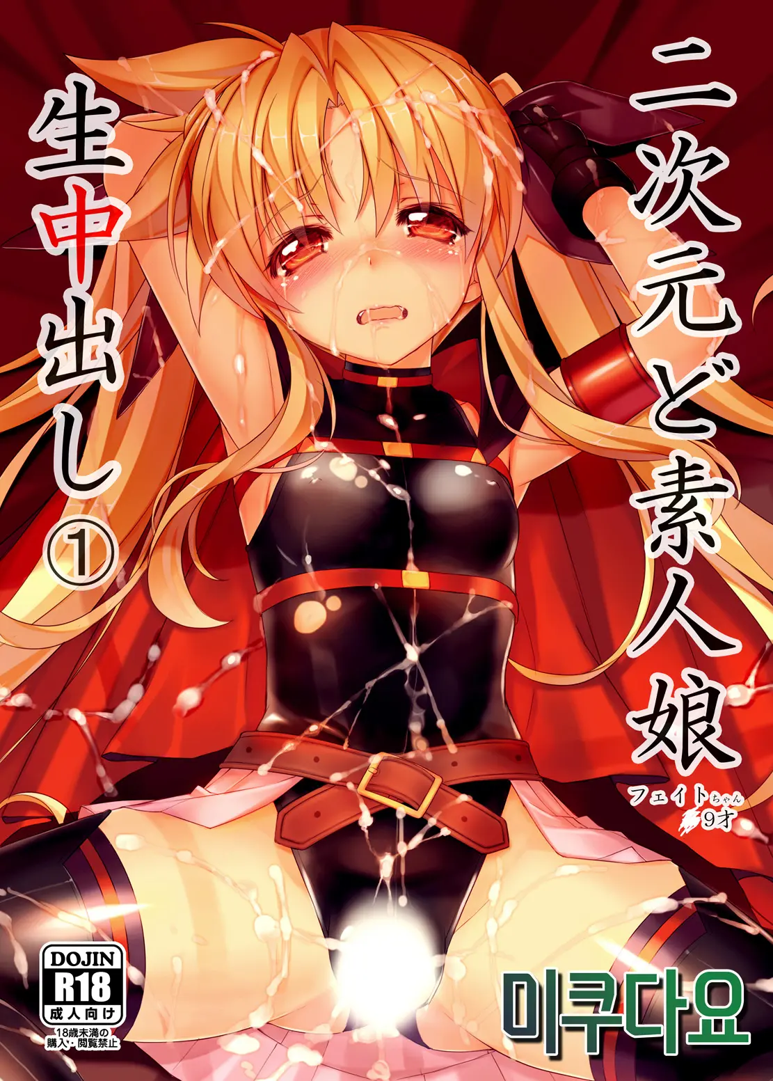 Nijigen Do-Shirouto Musume Nama Nakadashi 1 Fate-Chan 19-Sai