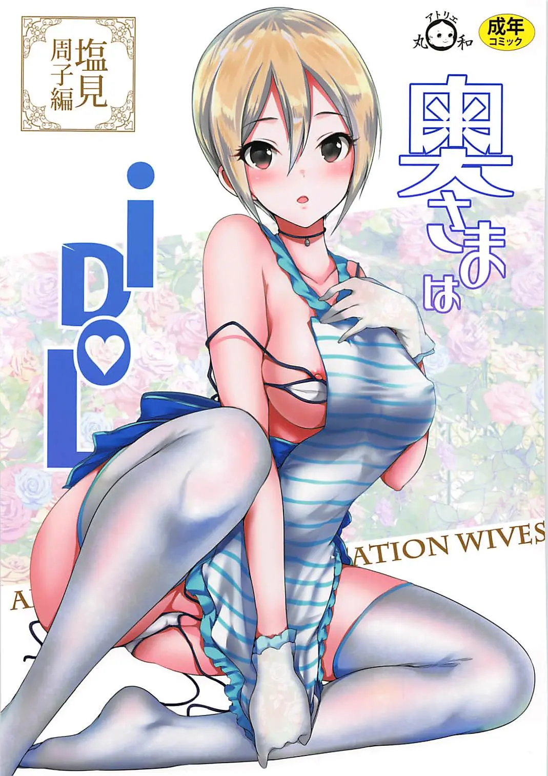 Oku-Sama Wa IDOL -Shiomi Syuko Hen- | 사모님은 아이돌 -시오미 슈코 편-